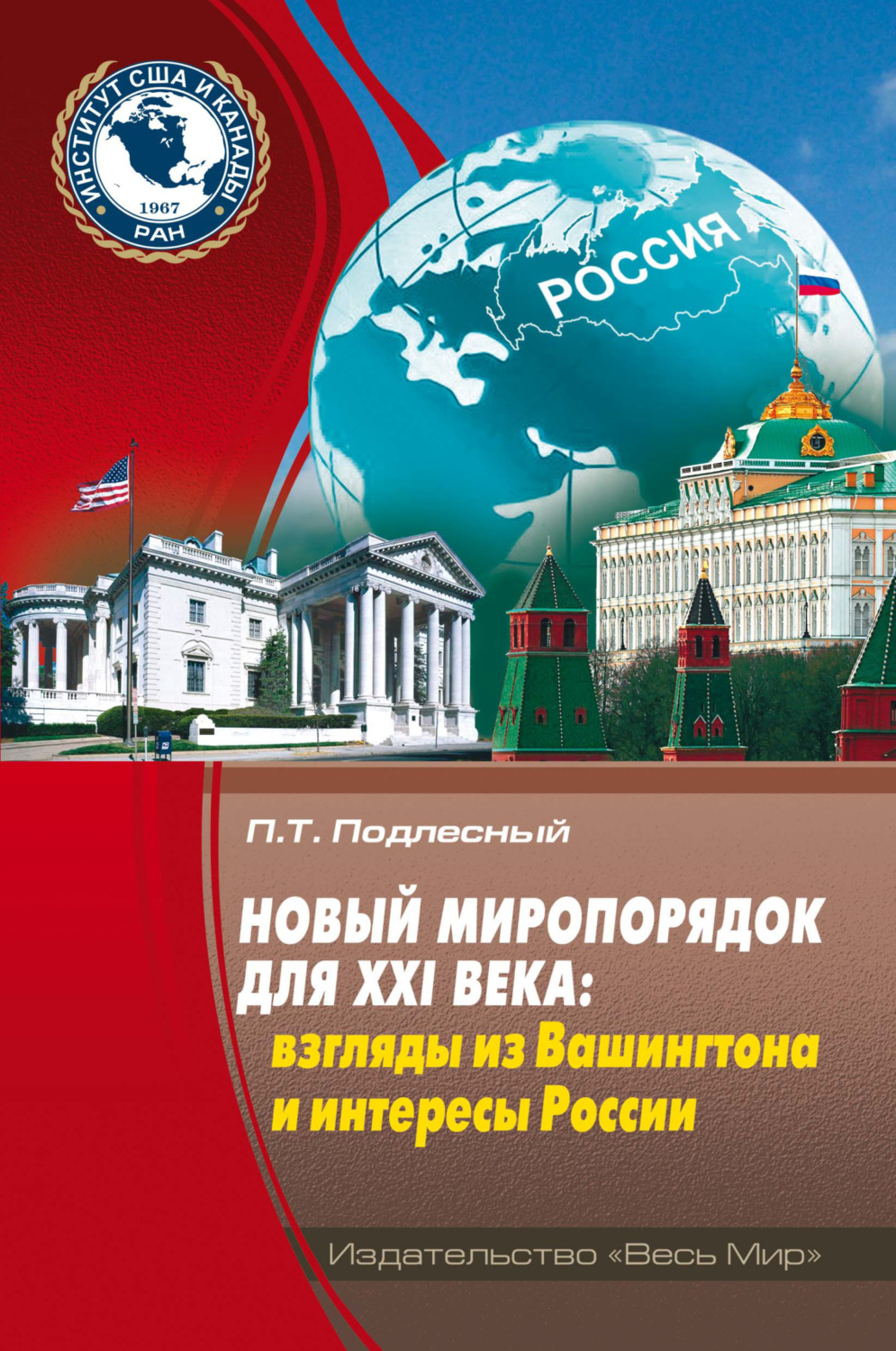 Обложка книги «Новый миропорядок для XXI века. Взгляды из Вашингтона и интересы России»