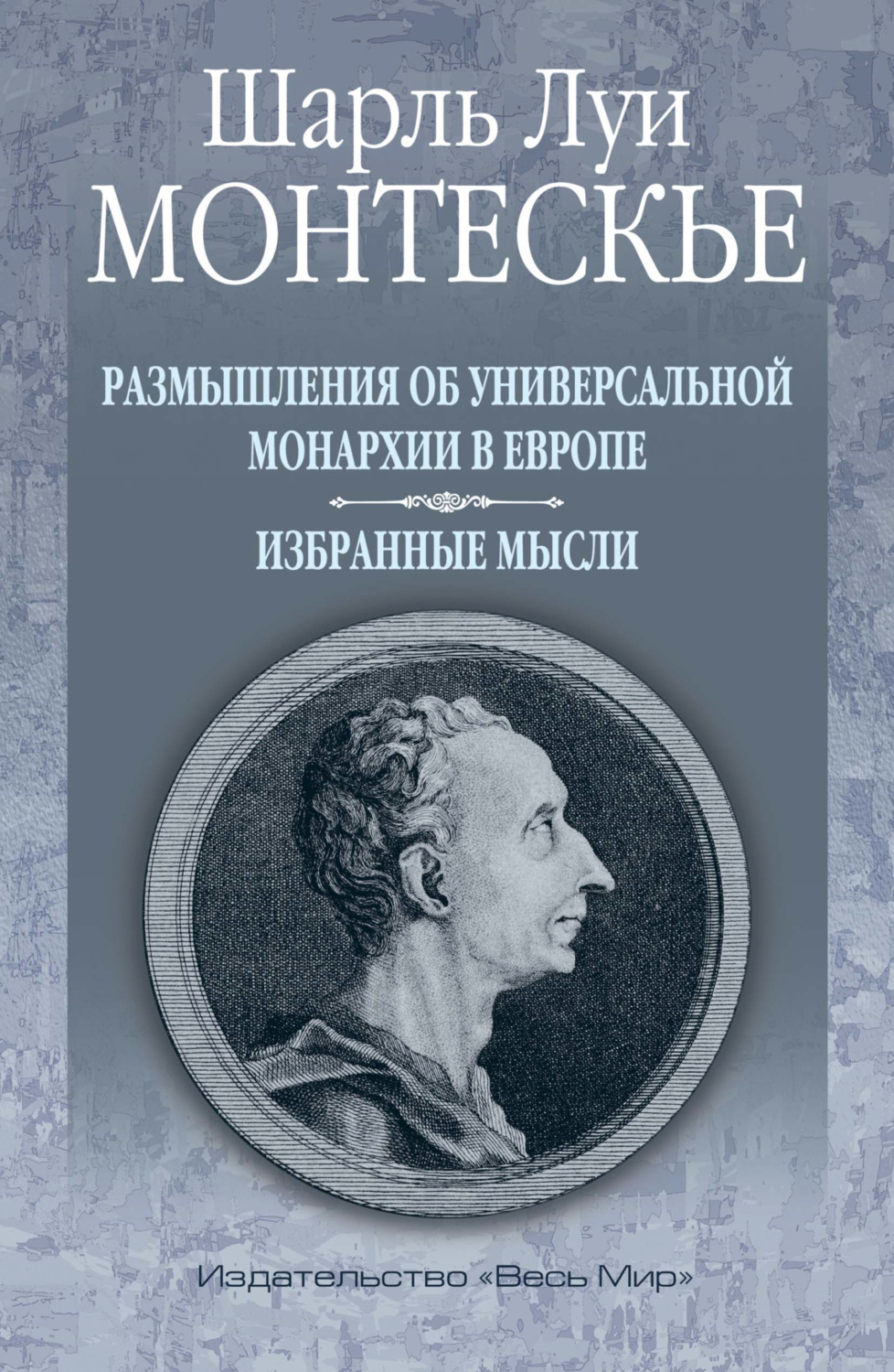 Обложка книги «Размышления об универсальной монархии в Европе. Избранные мысли»