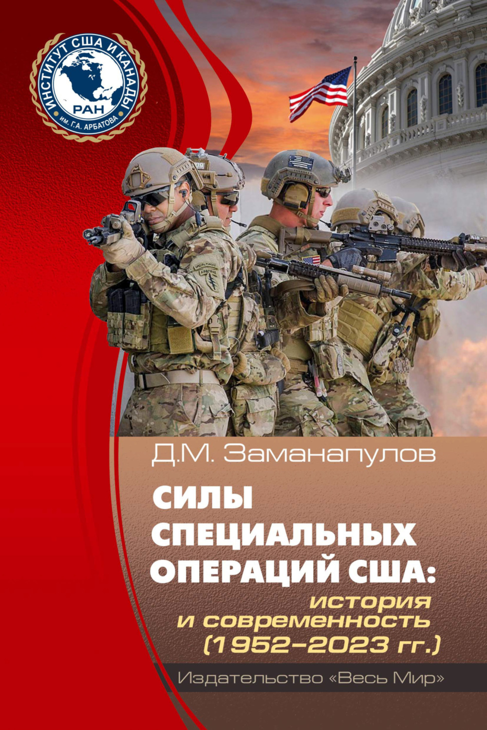 Обложка книги «Силы специальных операций США. История и современность (1952-2023 гг.)»