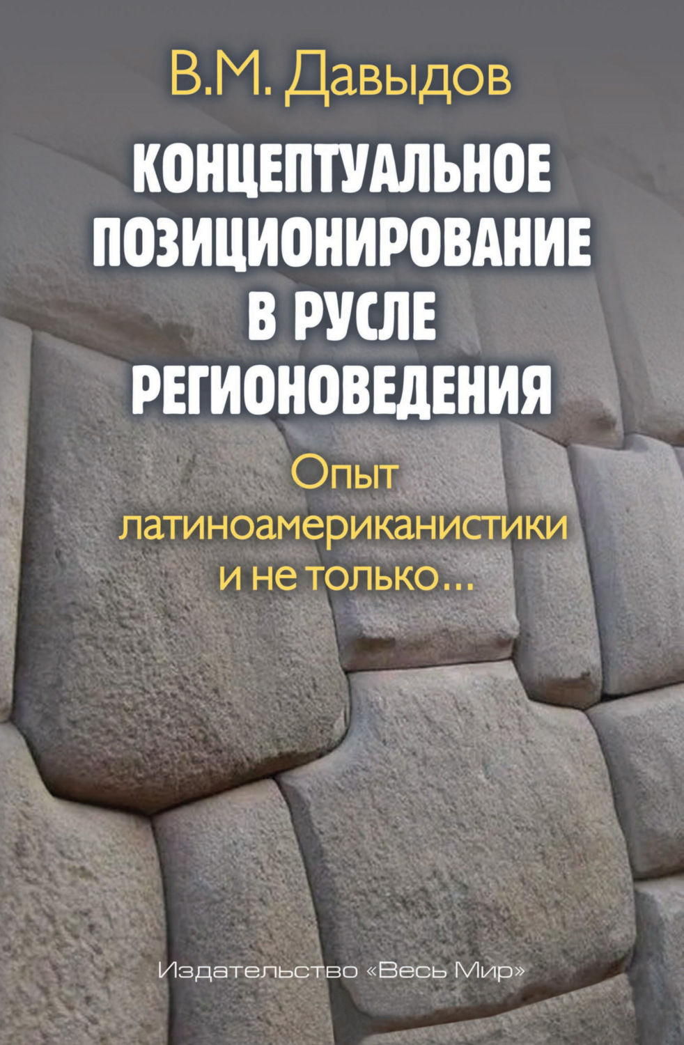 Обложка книги «Концептуальное позиционирование в русле регионоведения. Опыт латиноамериканистики и не только»