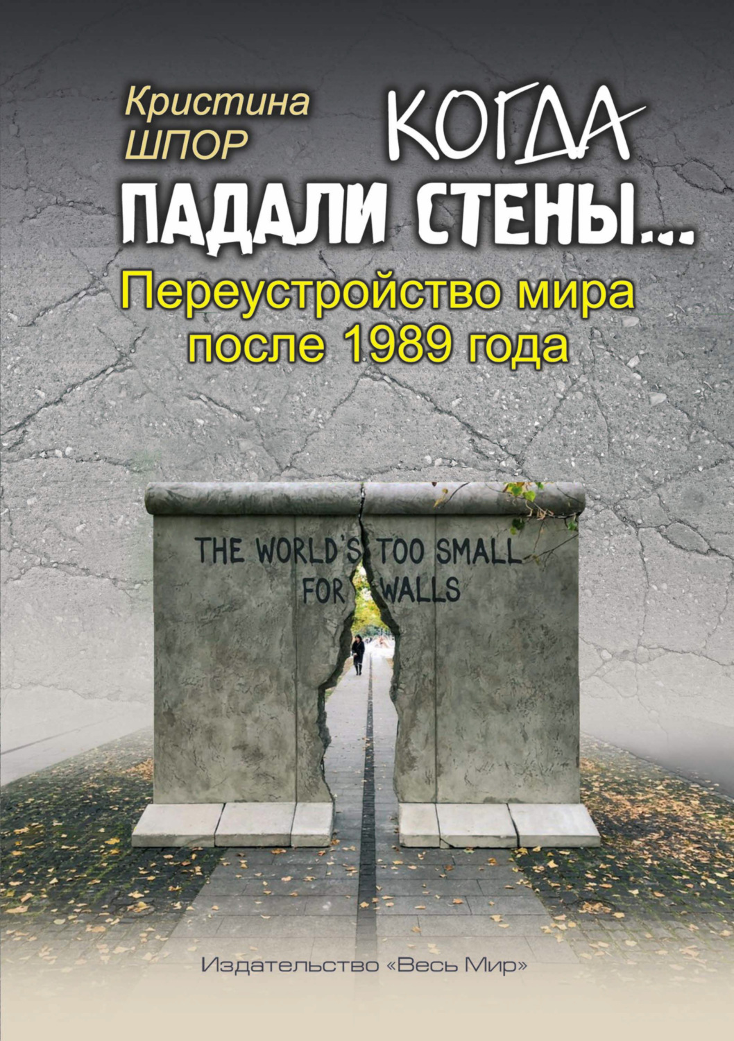 Обложка книги «Когда падали стены… Переустройство мира после 1989 года»
