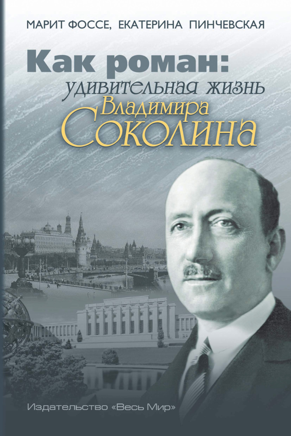 Обложка книги «Как роман. Удивительная жизнь Владимира Соколина»