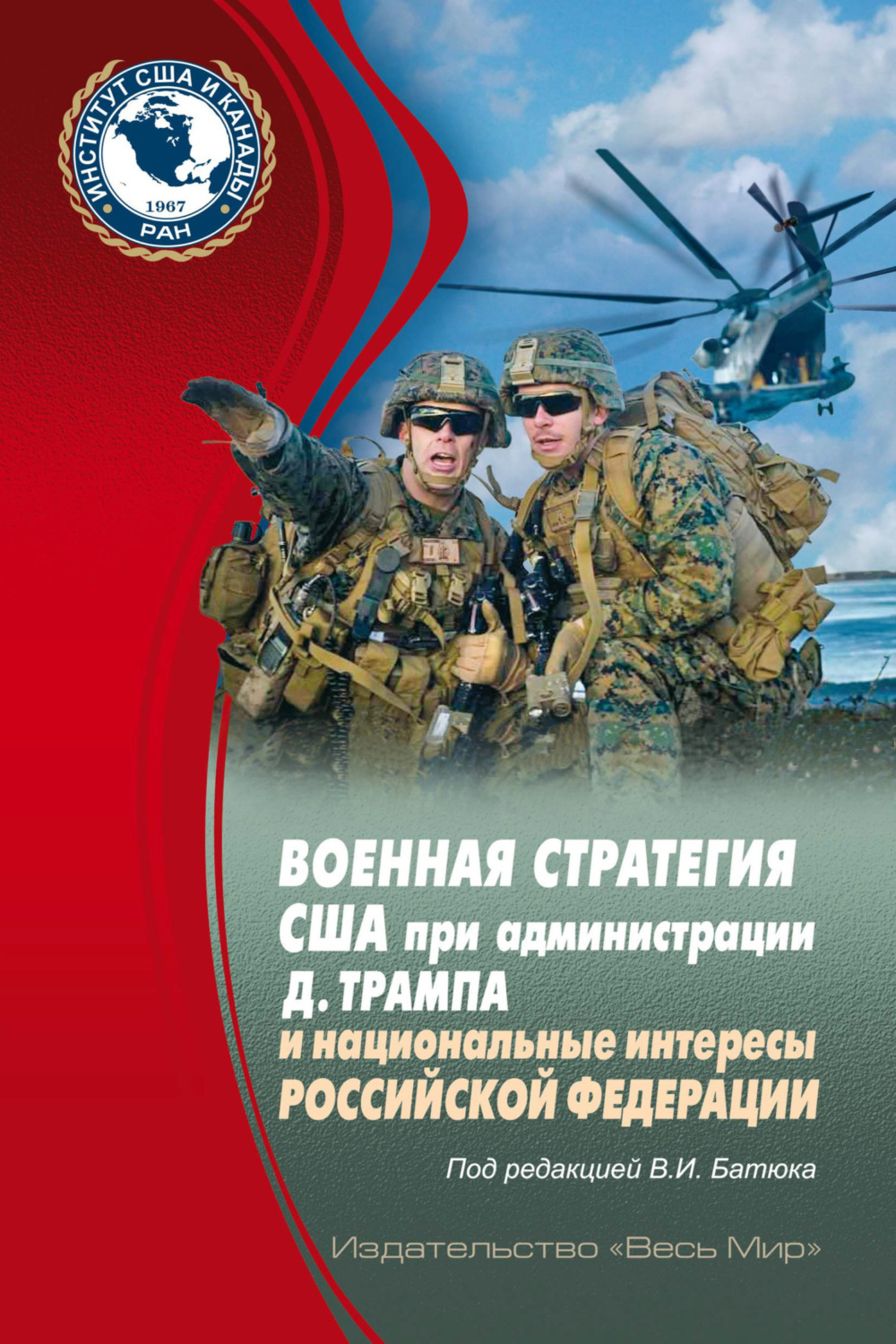 Обложка книги «Военная стратегия США при администрации Д. Трампа и национальные интересы Российской Федерации»