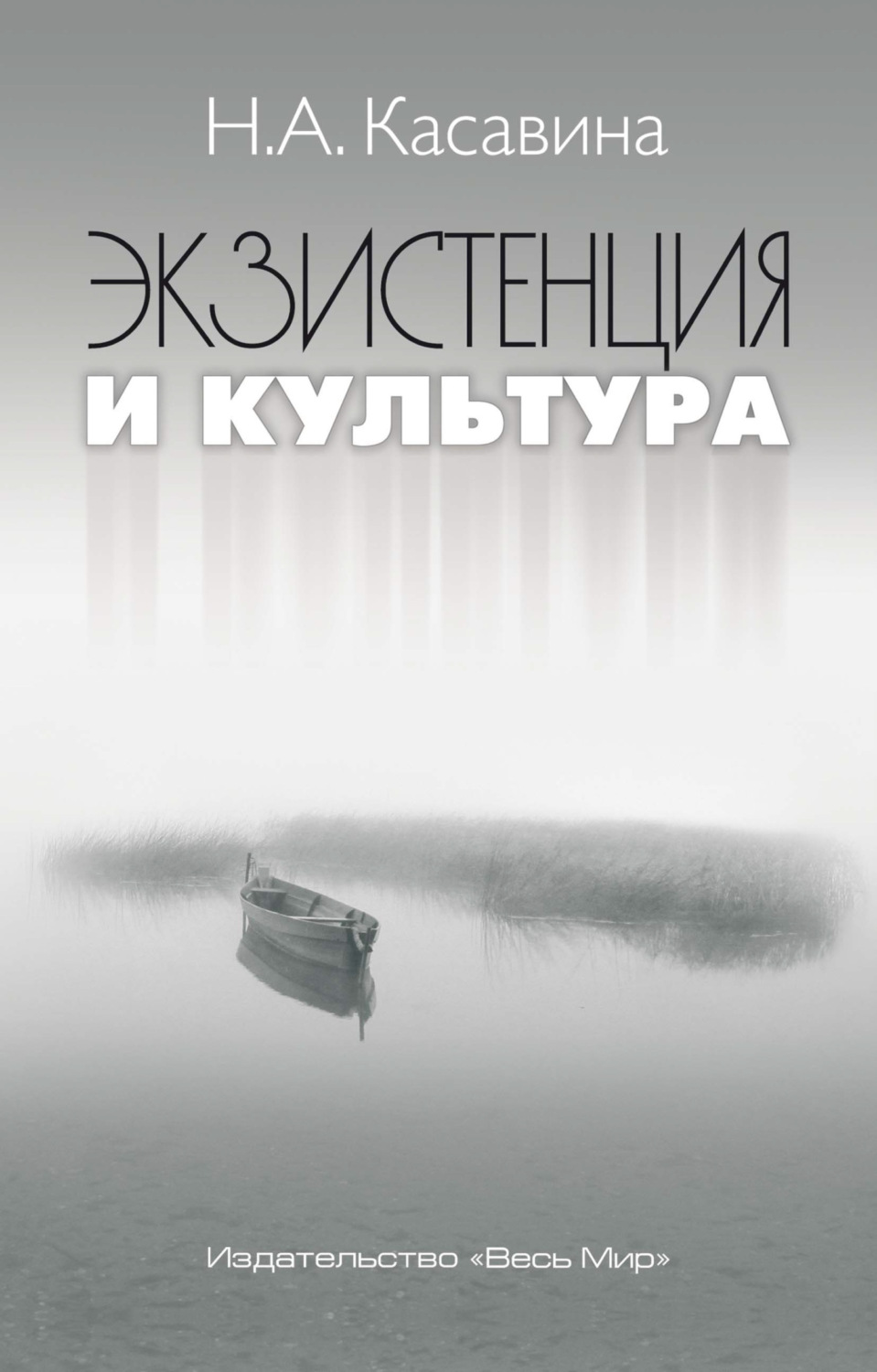 Обложка книги «Экзистенция и культура»