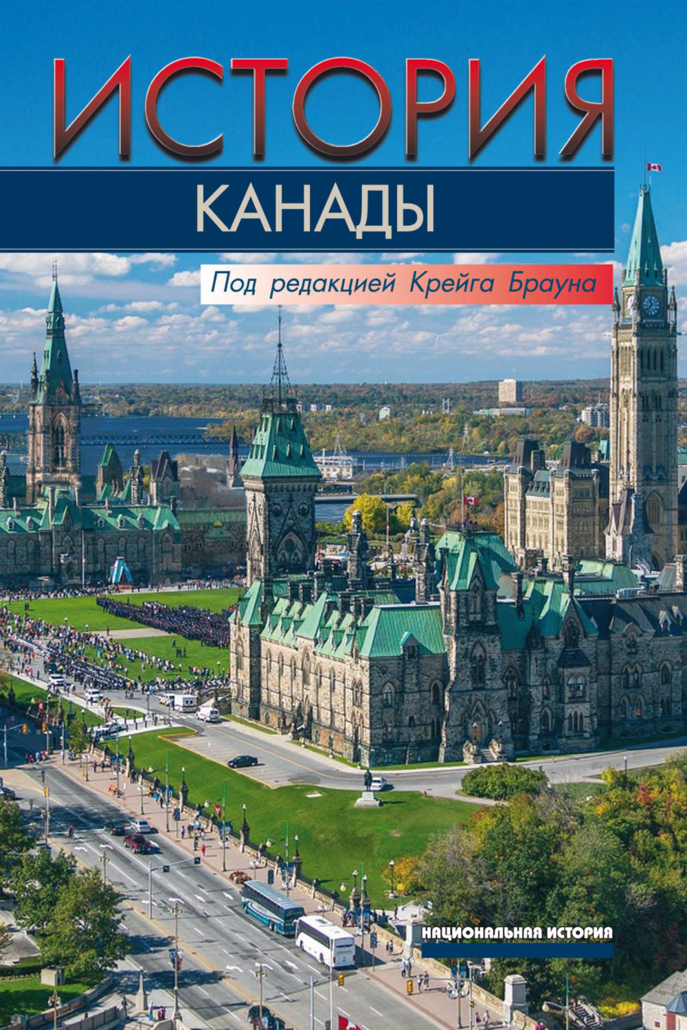 Обложка книги «История Канады»