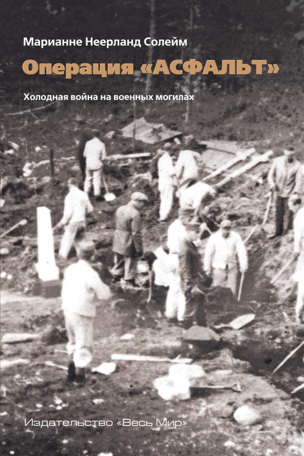 Обложка книги «Операция «Асфальт». Холодная война на военных могилах»