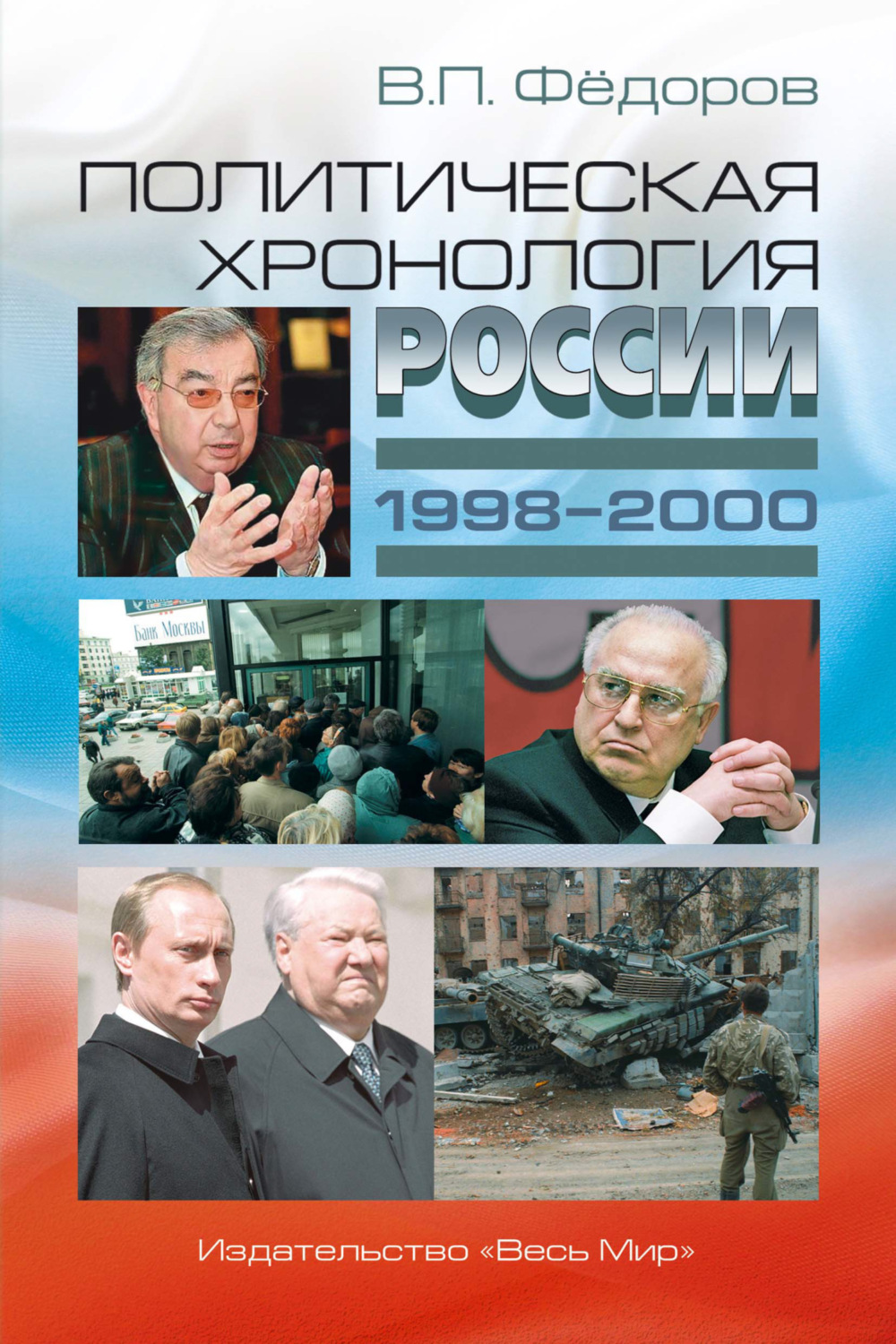 Обложка книги «Политическая хронология России (1998–2000)»