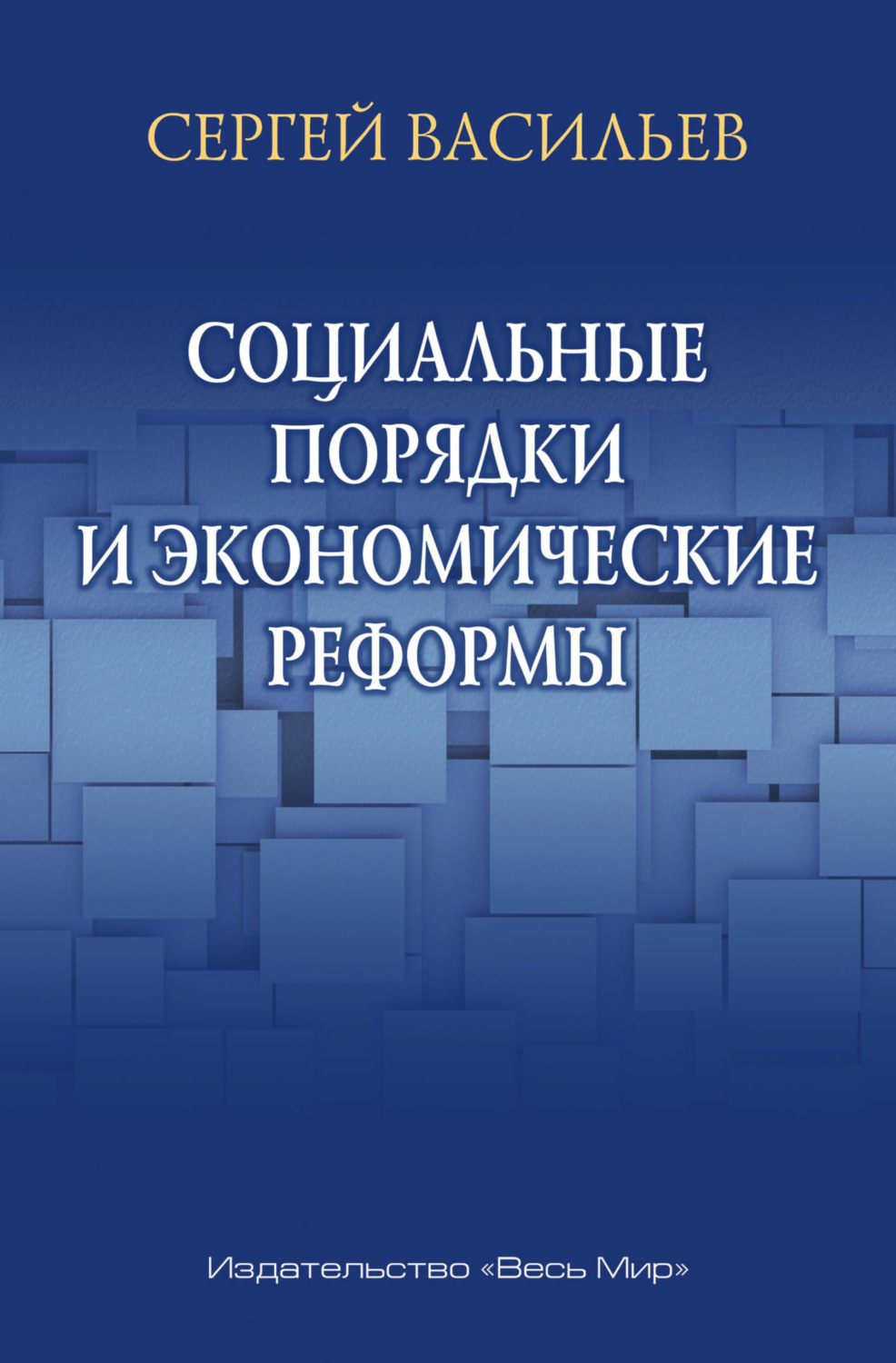 Обложка книги «Социальные порядки и экономические реформы»