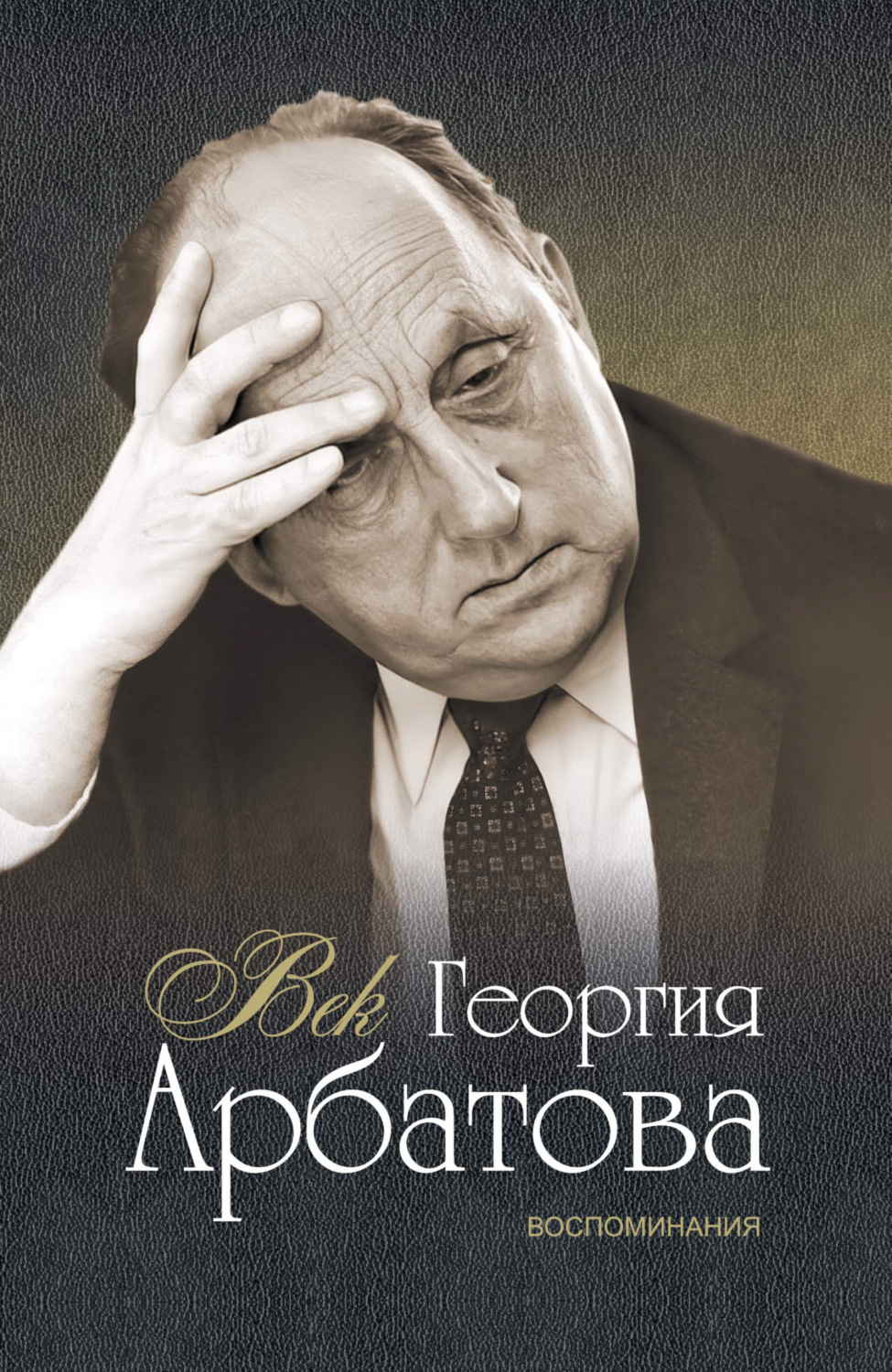 Обложка книги «Век Георгия Арбатова. Воспоминания»