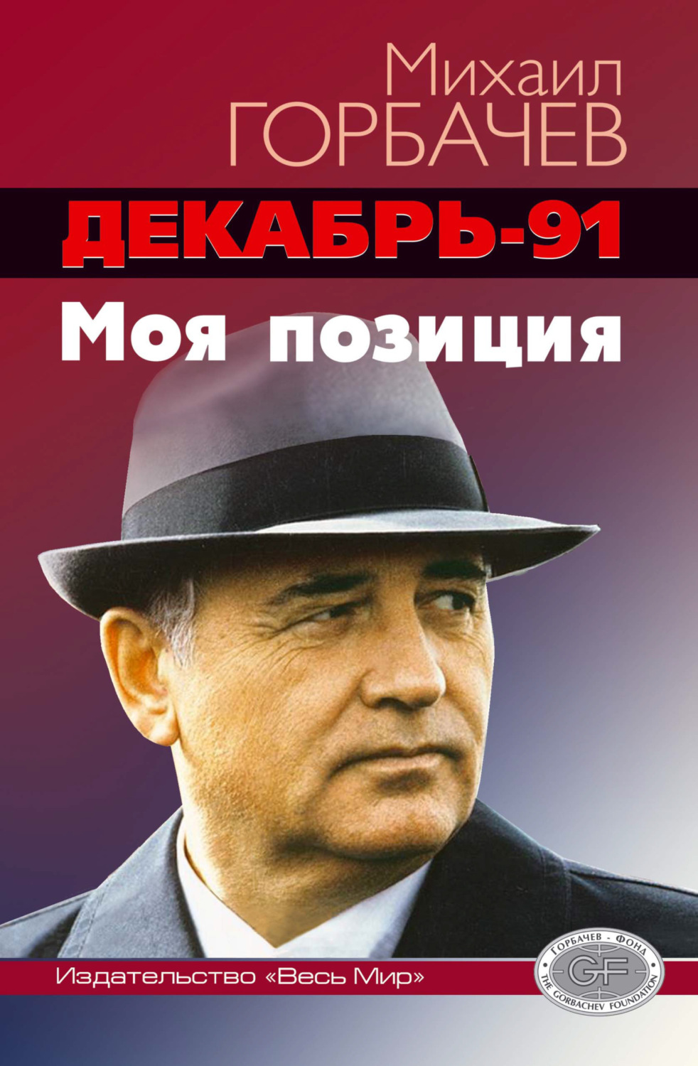Обложка книги «Декабрь-91 год. Моя позиция»