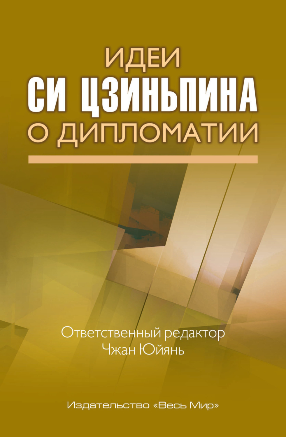 Обложка книги «Идеи Си Цзиньпина о дипломатии»