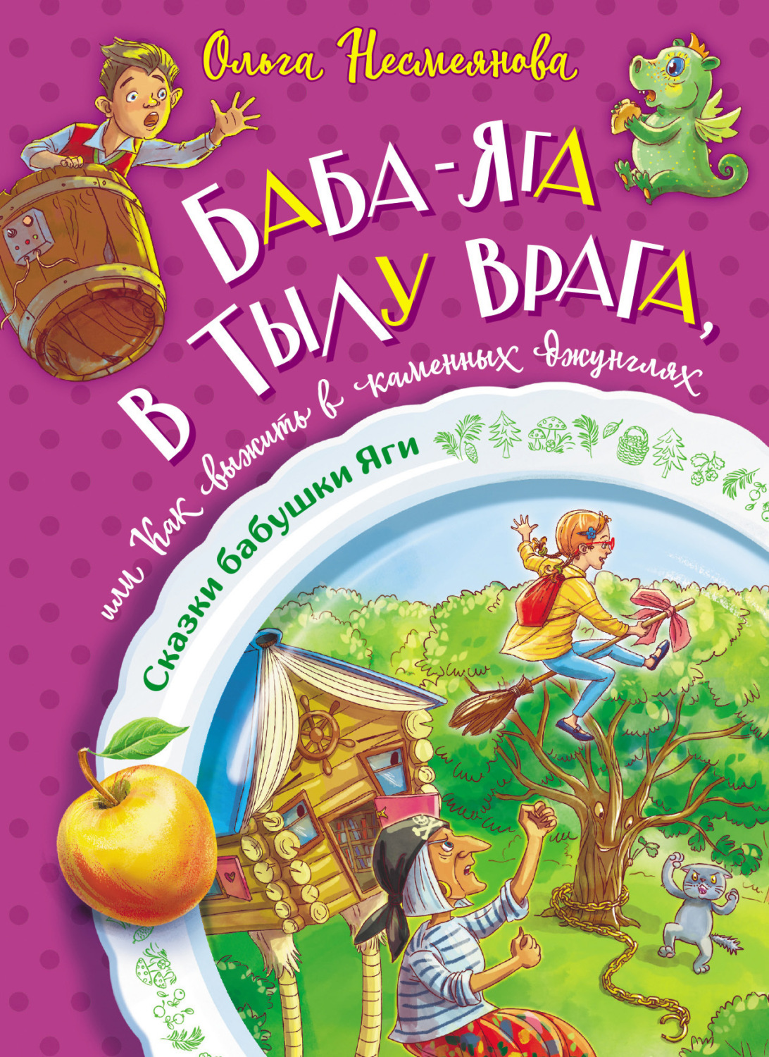 Обложка книги «Баба-яга в тылу врага, или Как выжить в каменных джунглях»