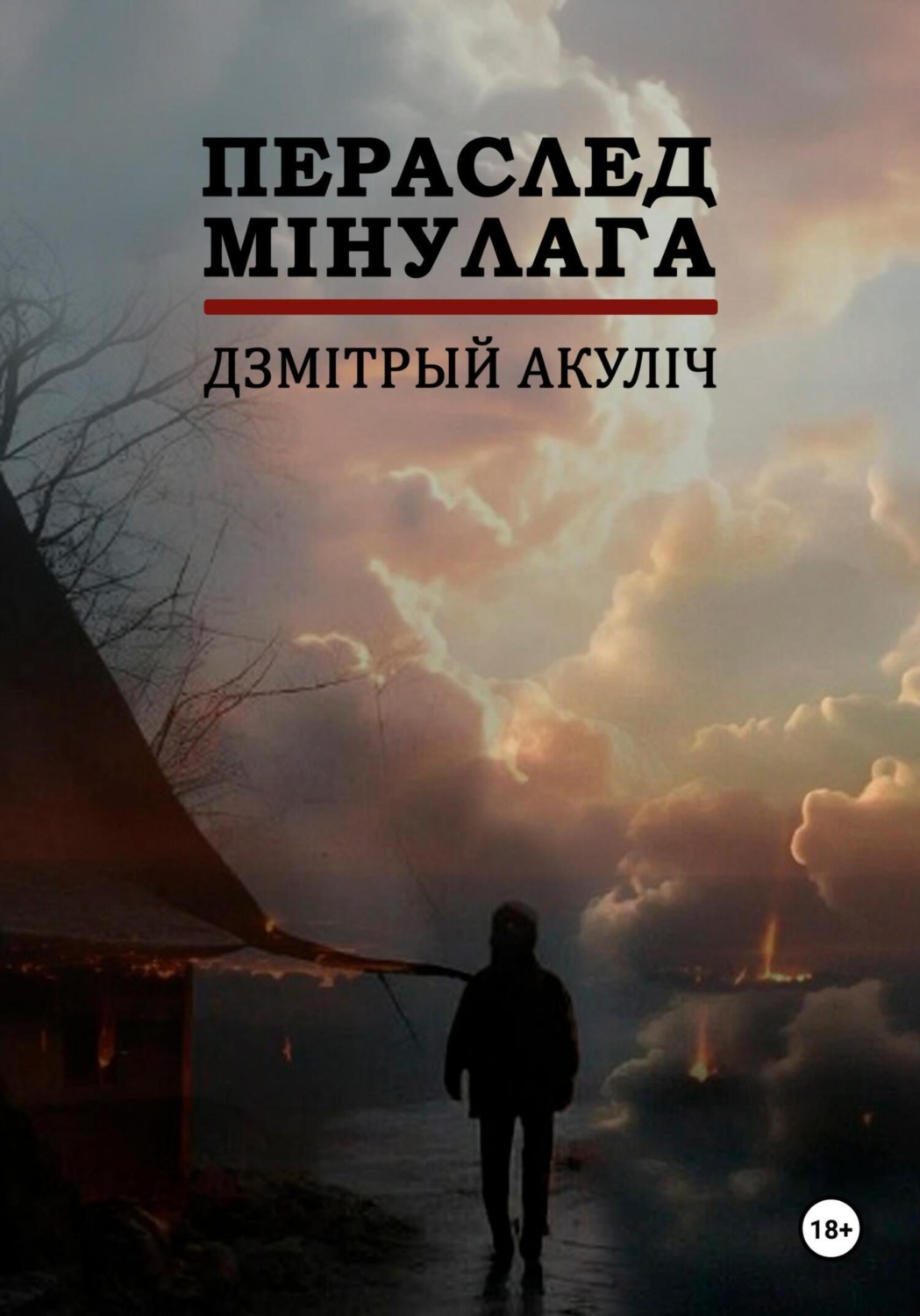 Обложка книги «Пераслед мінулага»