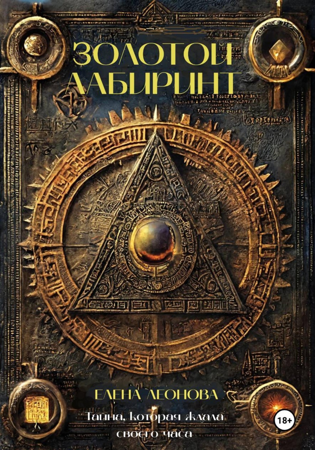 Обложка книги «Золотой Лабиринт»