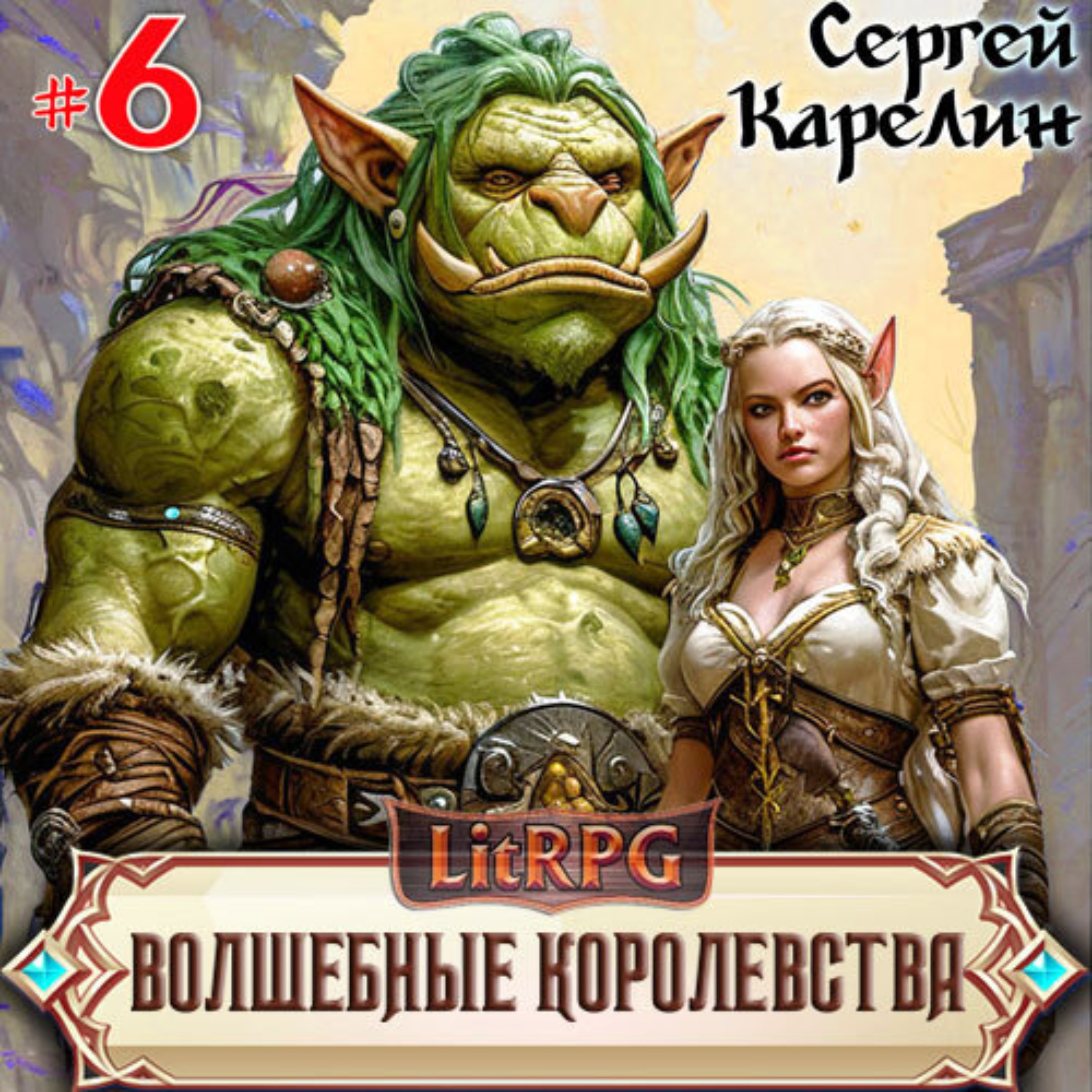 Обложка книги «Волшебные королевства 6»