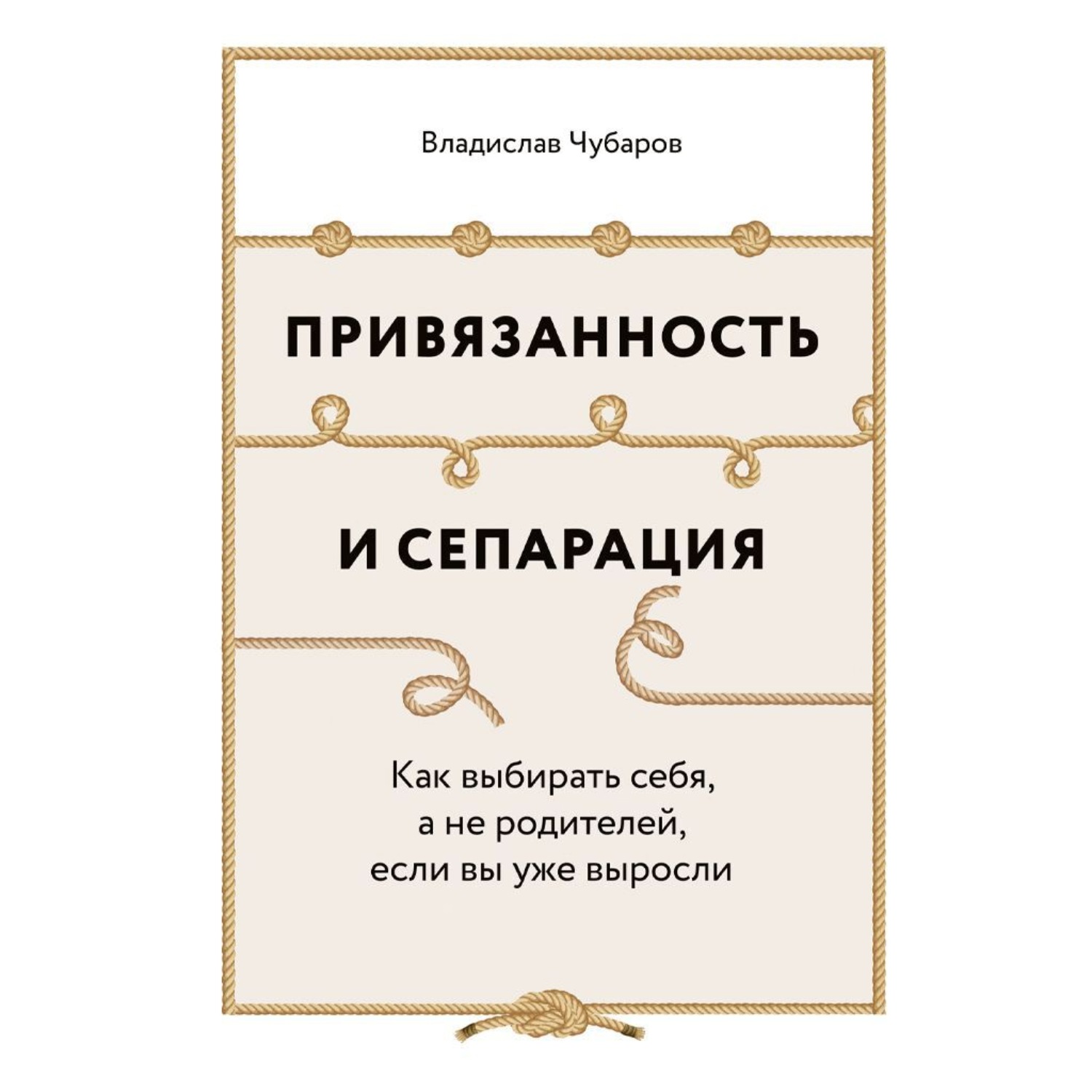 Обложка книги «Привязанность и сепарация: Как выбирать себя, а не родителей, если вы уже выросли»