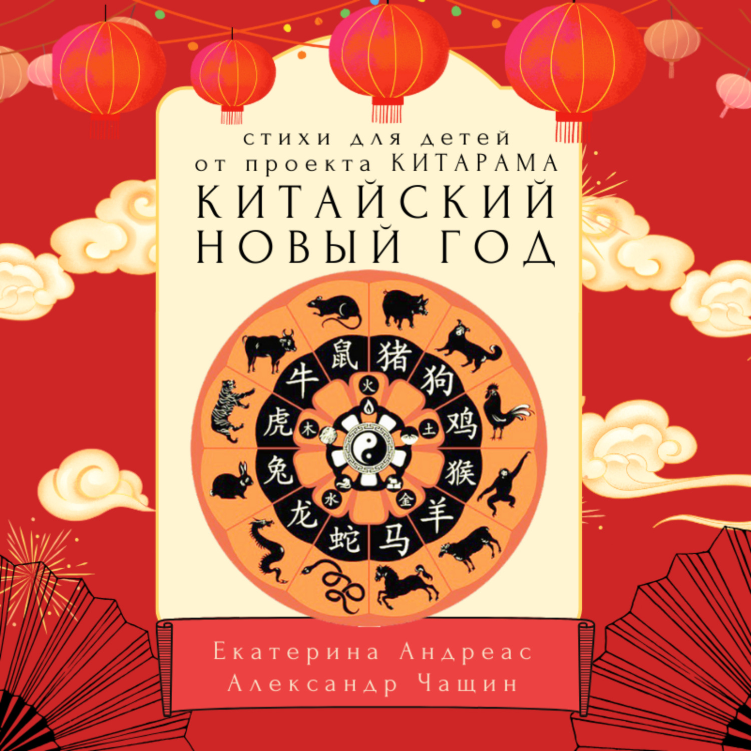 Обложка книги «КИТАРАМА. КИТАЙСКИЙ НОВЫЙ ГОД. СТИХИ ДЛЯ ДЕТЕЙ»