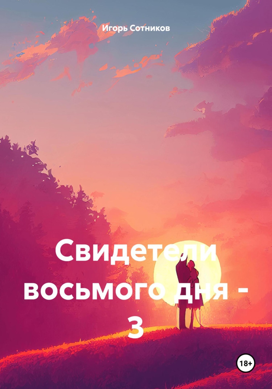 Обложка книги «Свидетели восьмого дня – 3»