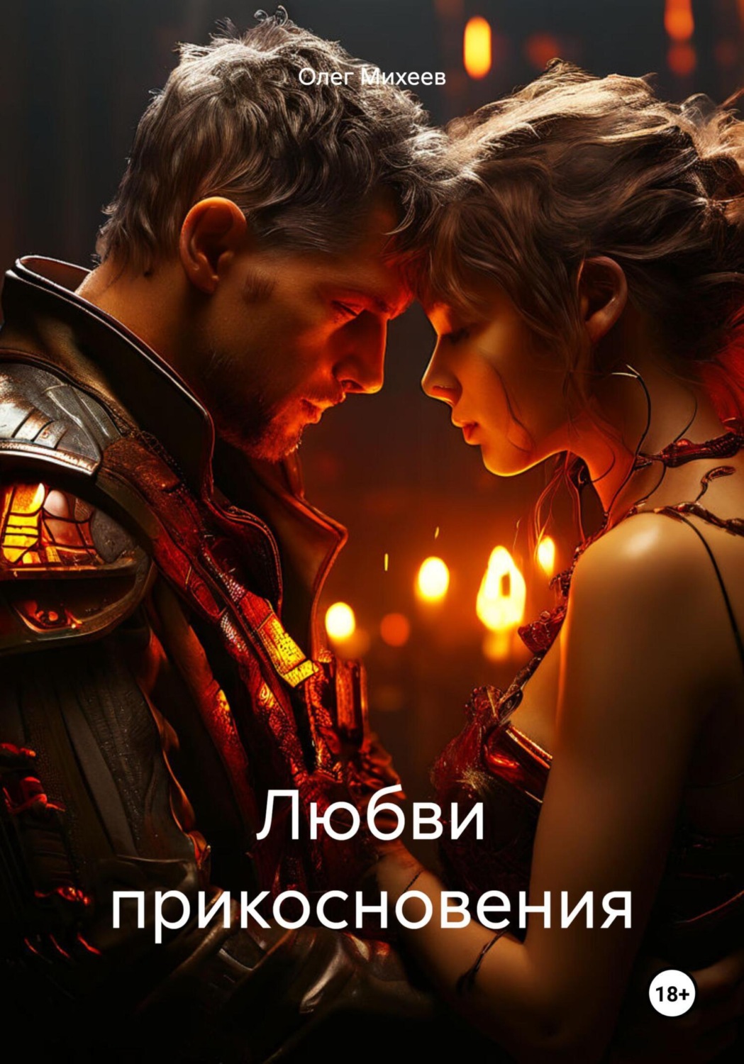 Обложка книги «Любви прикосновения»