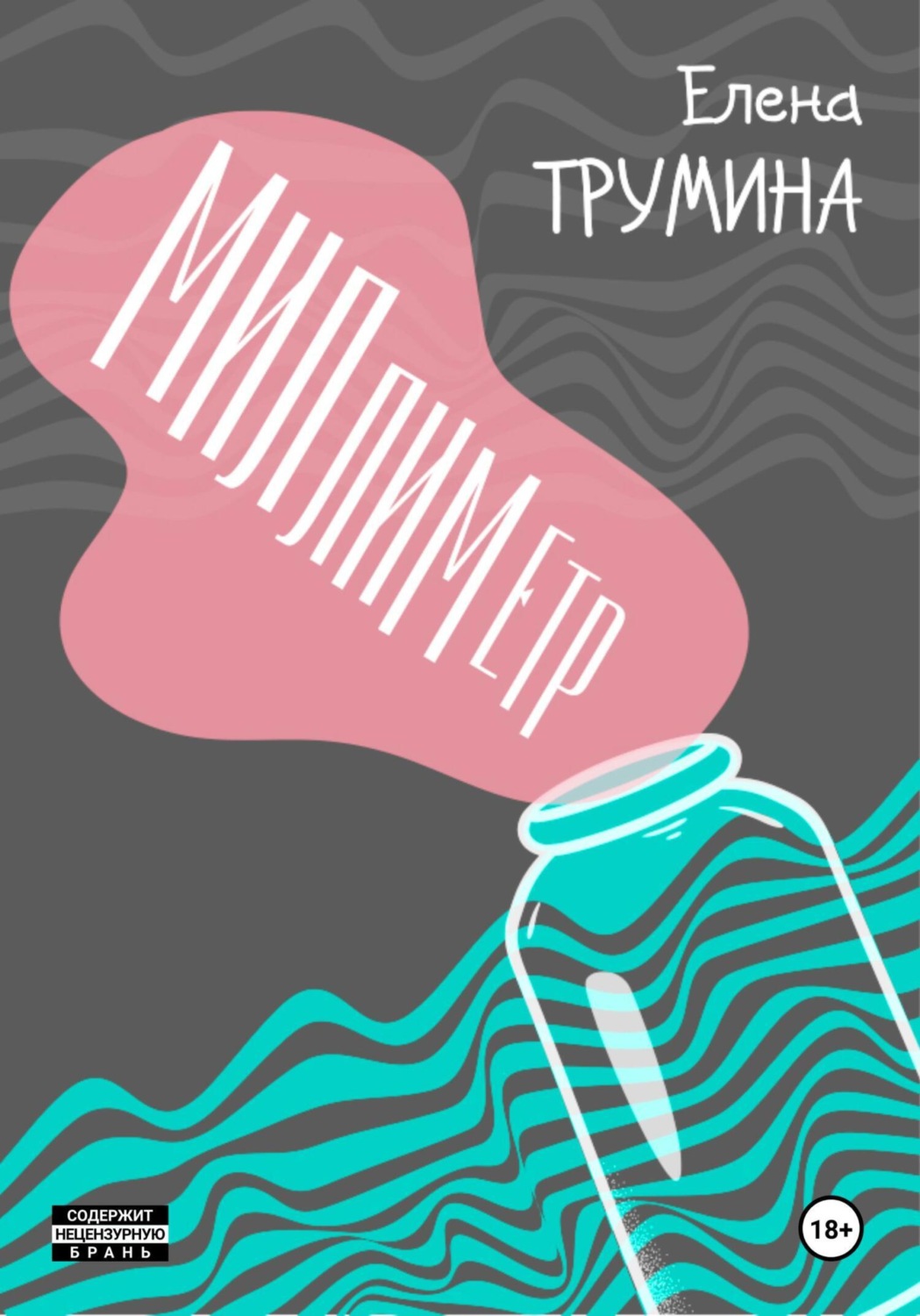 Обложка книги «Миллиметр»