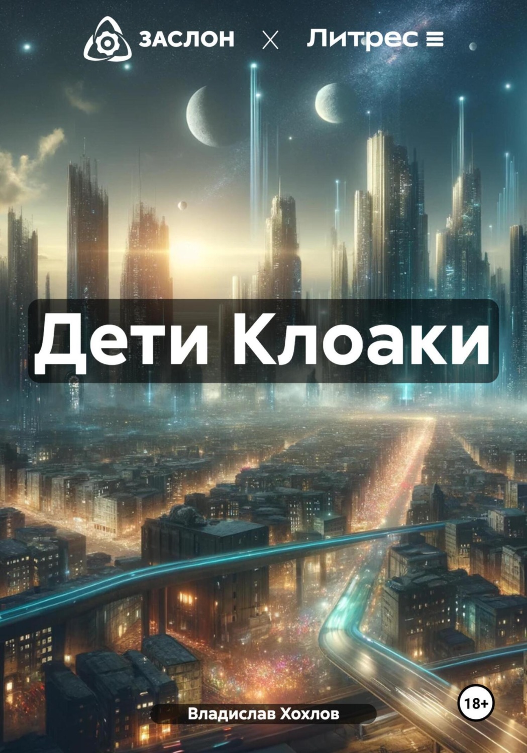 Обложка книги «Дети Клоаки»