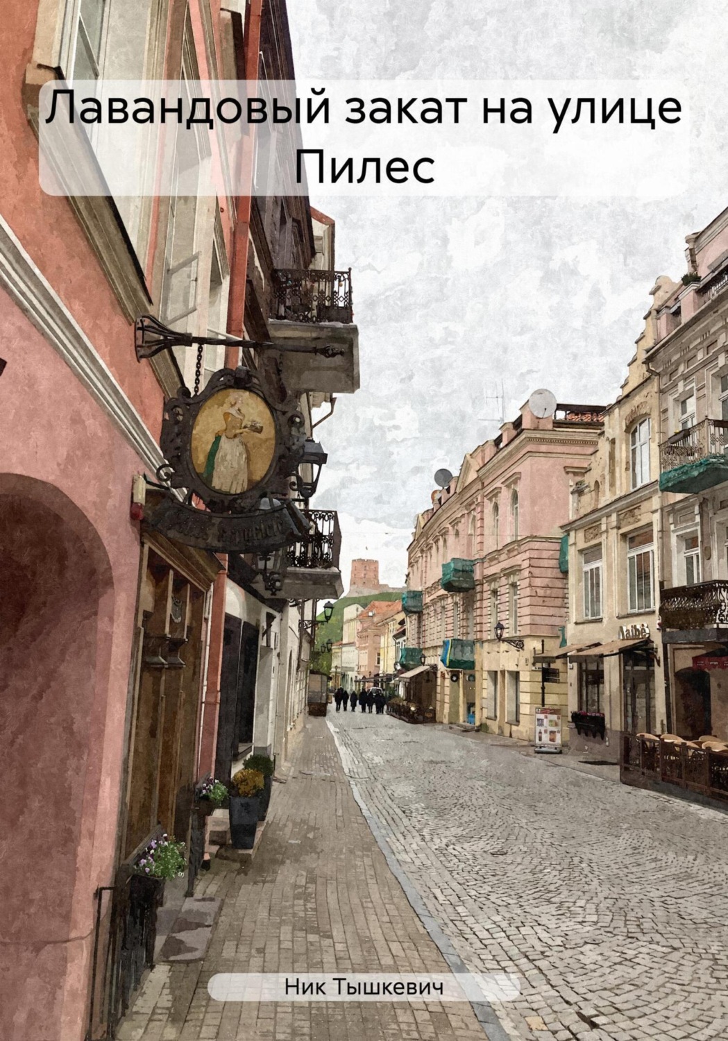 Обложка книги «Лавандовый закат на улице Пилес»