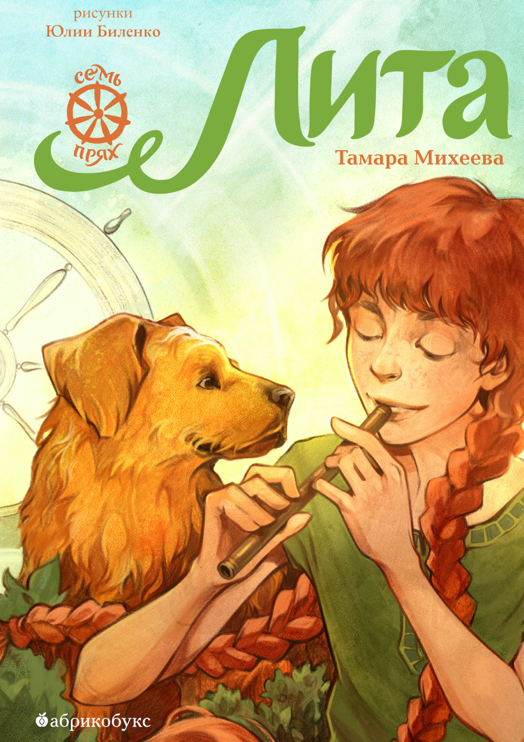 Обложка книги «Семь прях. Книга 5. Лита»