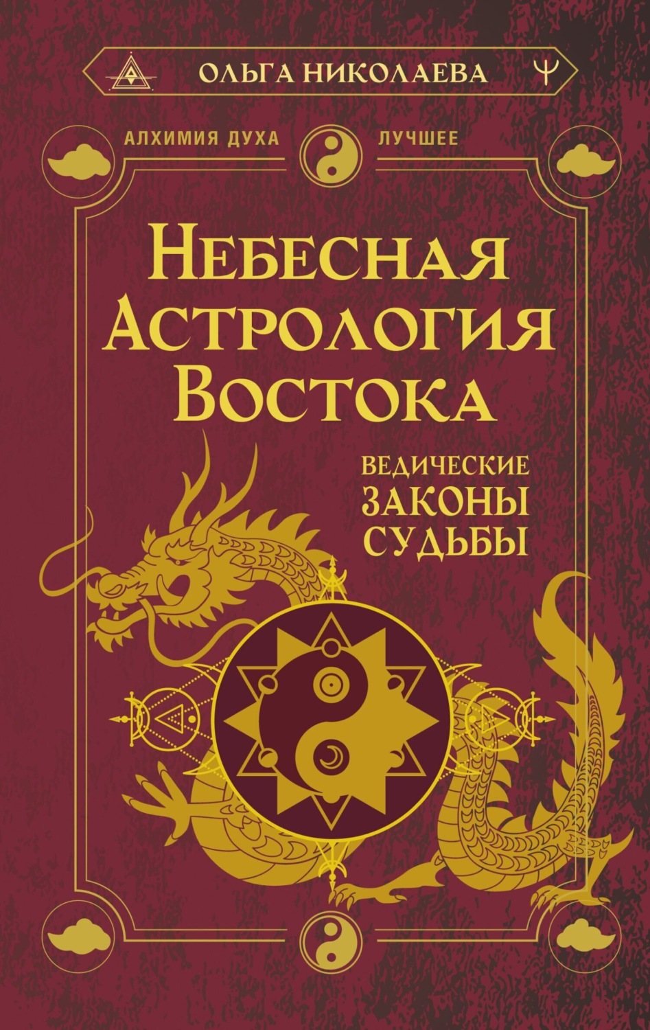 Обложка книги «Небесная астрология Востока. Ведические законы судьбы»