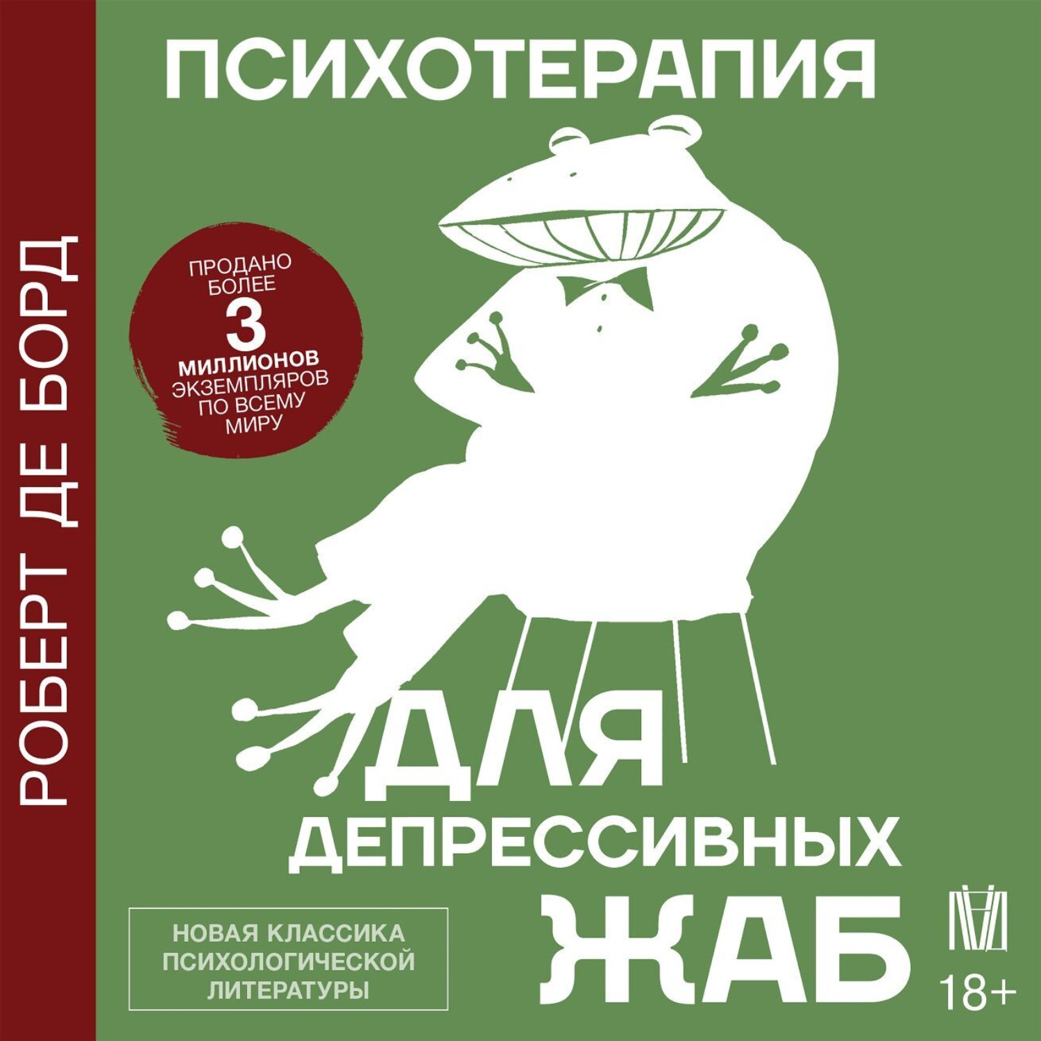 Обложка книги «Психотерапия для депрессивных жаб»