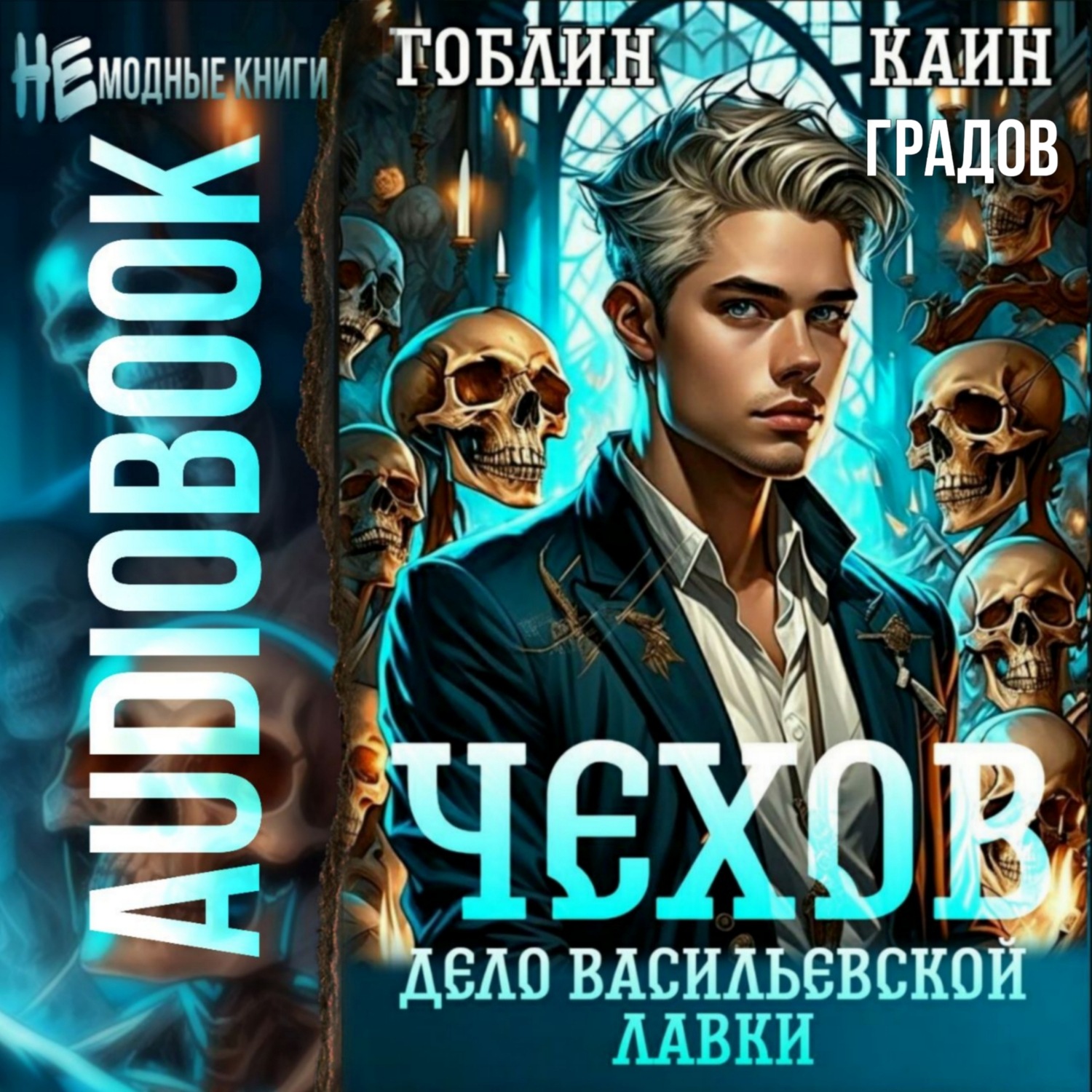 Обложка книги «Чехов. Книга 2.Дело Васильевской лавки»
