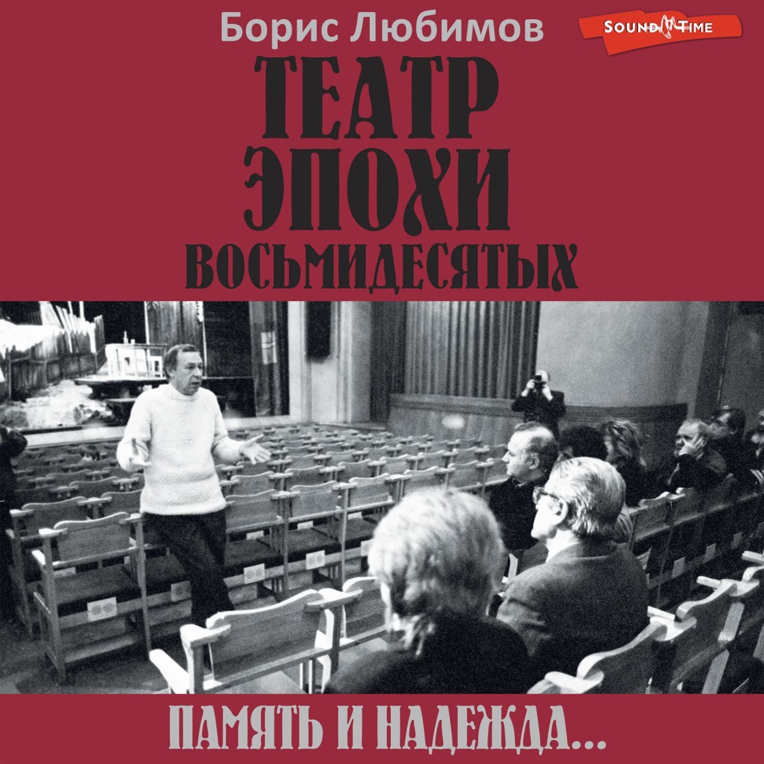 Обложка книги «Театр эпохи восьмидесятых. Память и надежда»