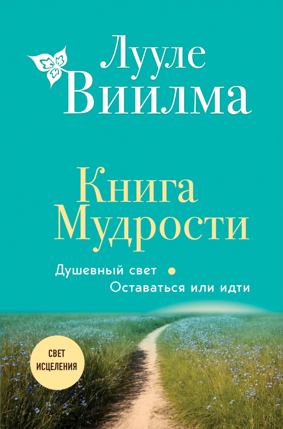 Обложка книги «Книга Мудрости. Душевный свет. Оставаться или идти»