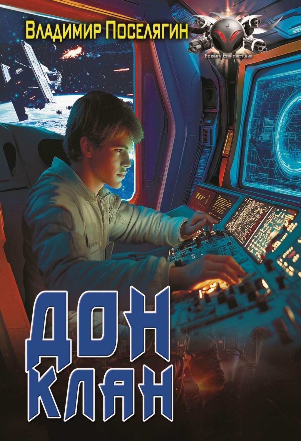 Обложка книги «Дон 3. Клан»