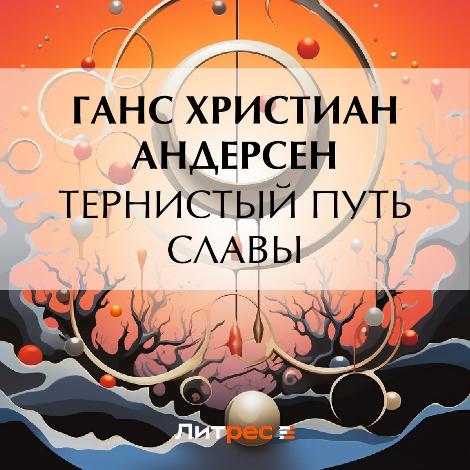 Обложка книги «Тернистый путь славы»