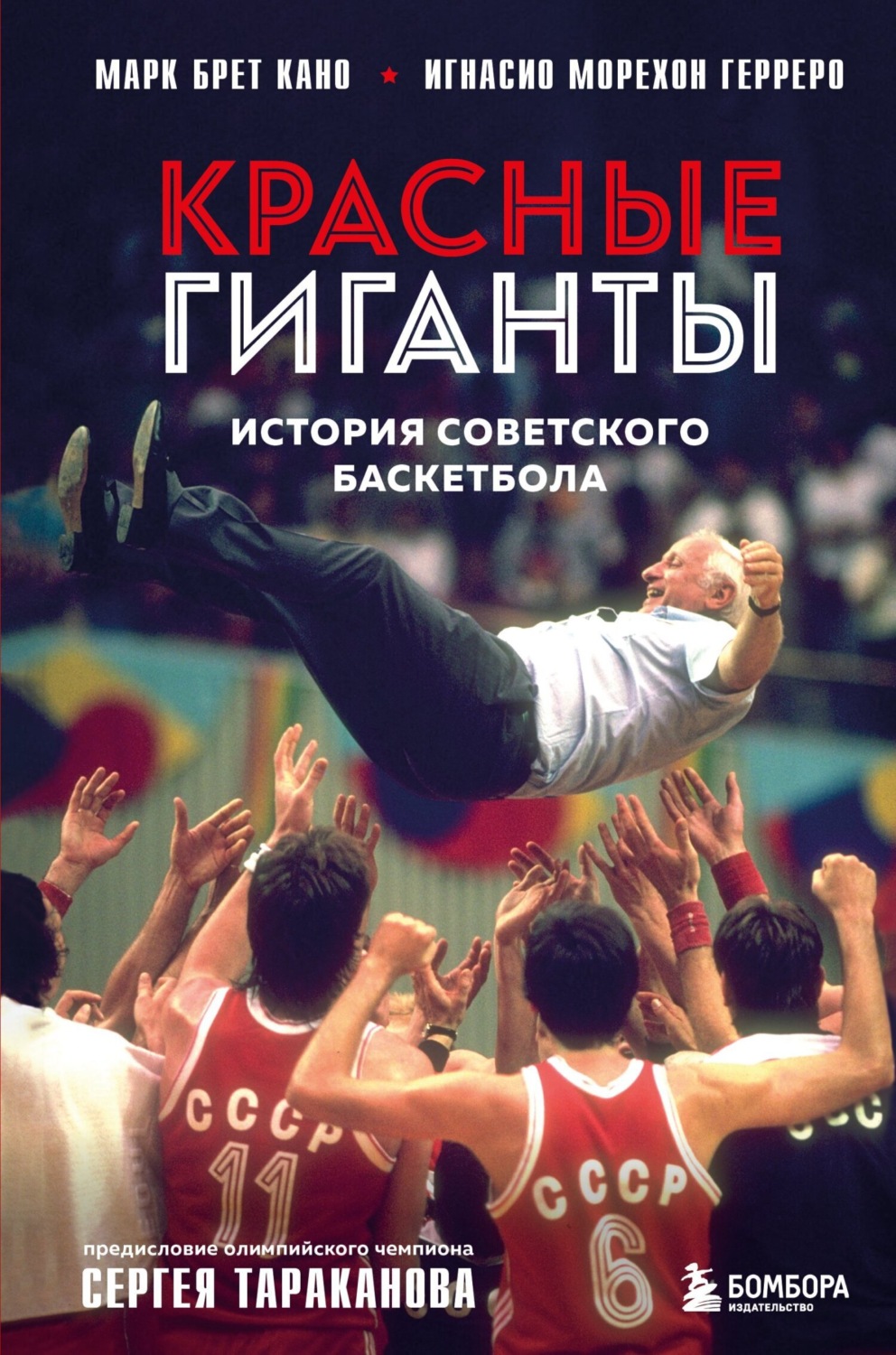 Обложка книги «Красные гиганты. История советского баскетбола»