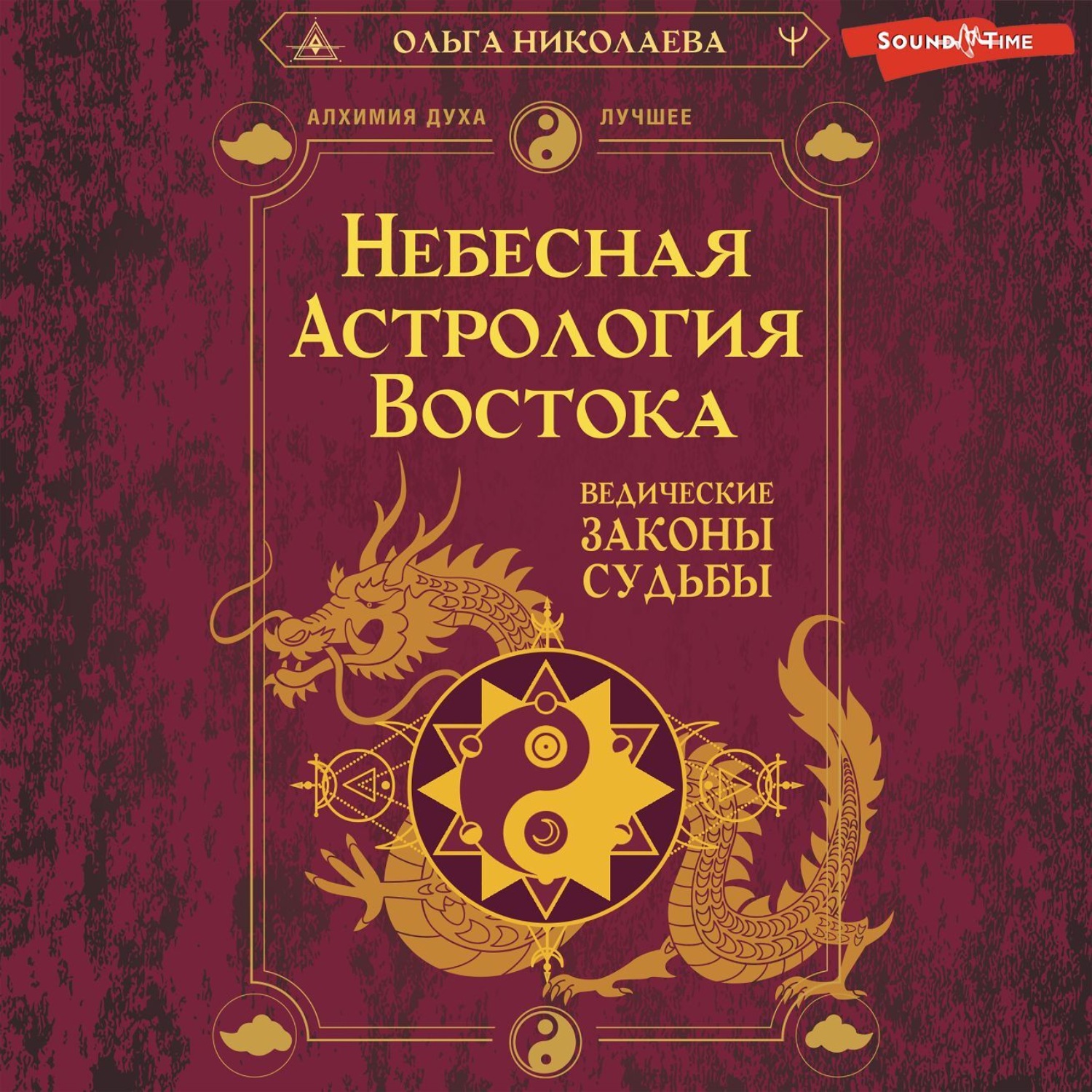 Обложка книги «Небесная астрология Востока. Ведические законы судьбы»