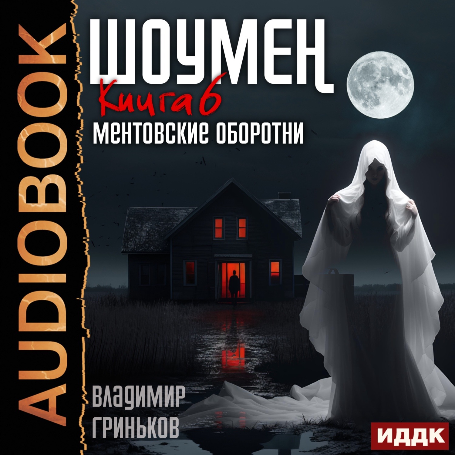 Обложка книги «Шоумен. Ментовские оборотни»