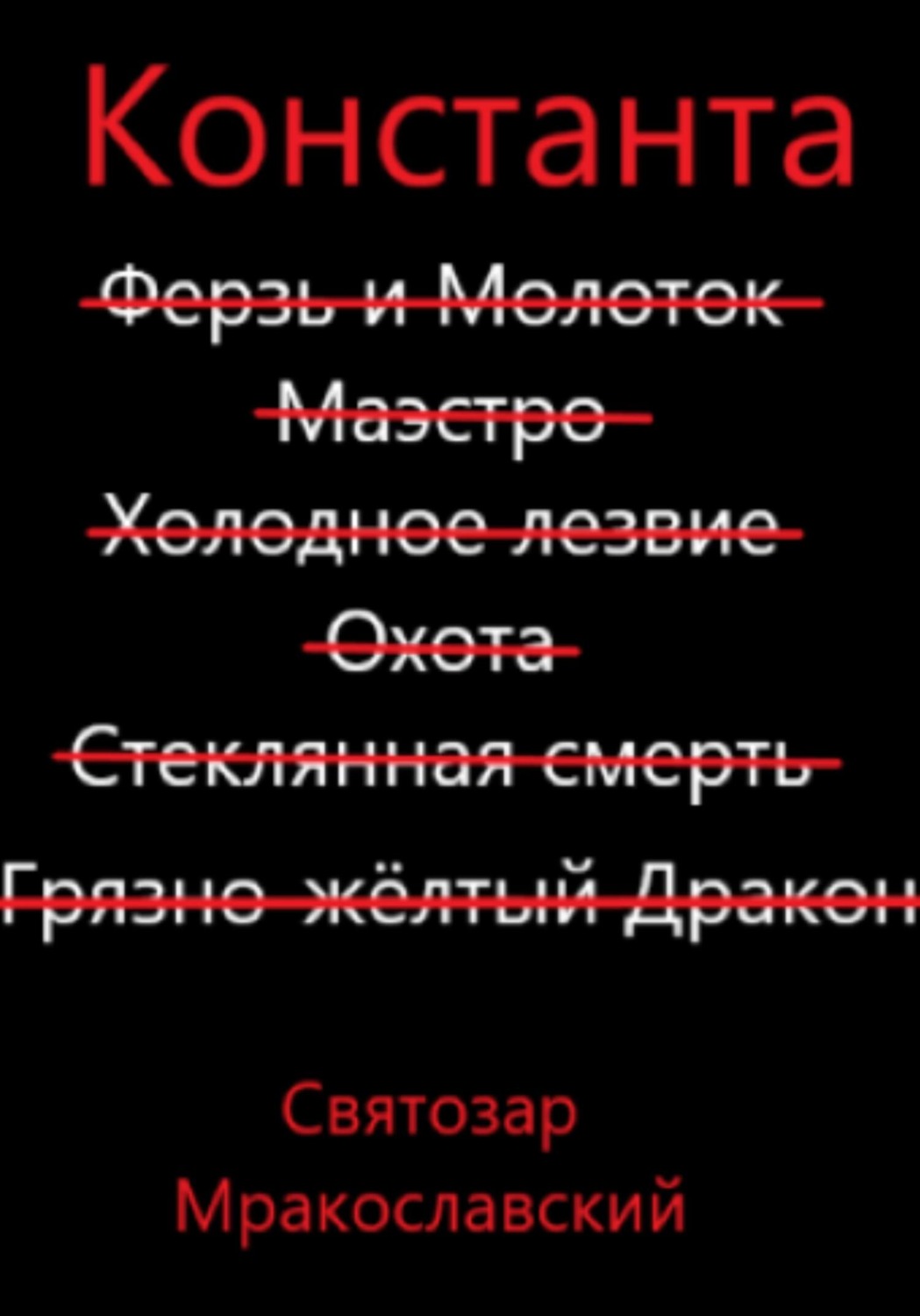 Обложка книги «Константа»