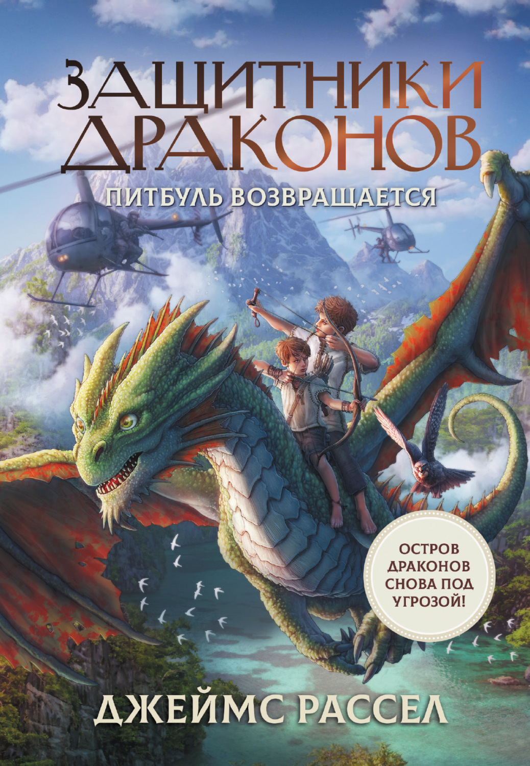Обложка книги «Защитники драконов. Питбуль возвращается»