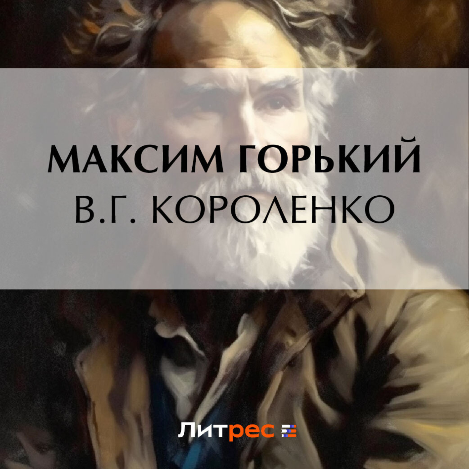 Обложка книги «В. Г. Короленко»