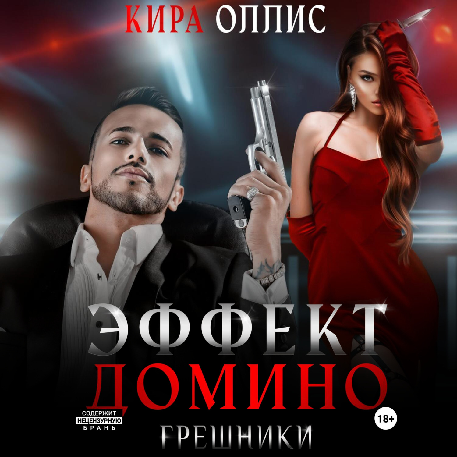 Обложка книги «Эффект домино. Грешники»