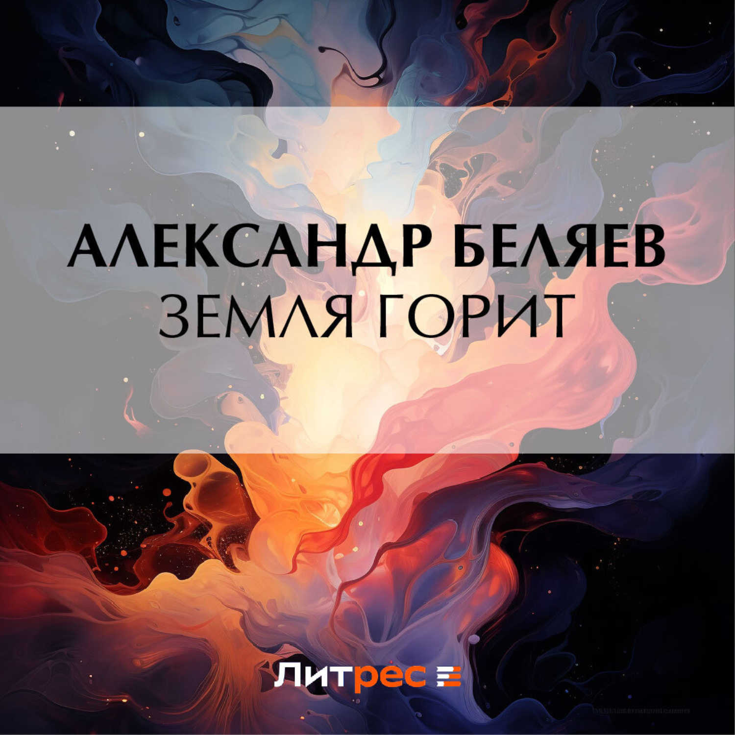 Обложка книги «Земля горит»