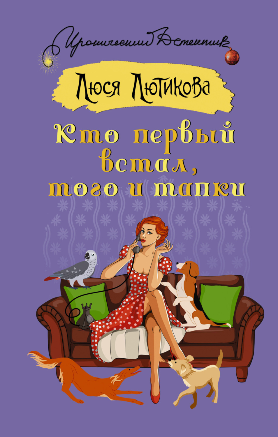 Обложка книги «Кто первый встал, того и тапки»
