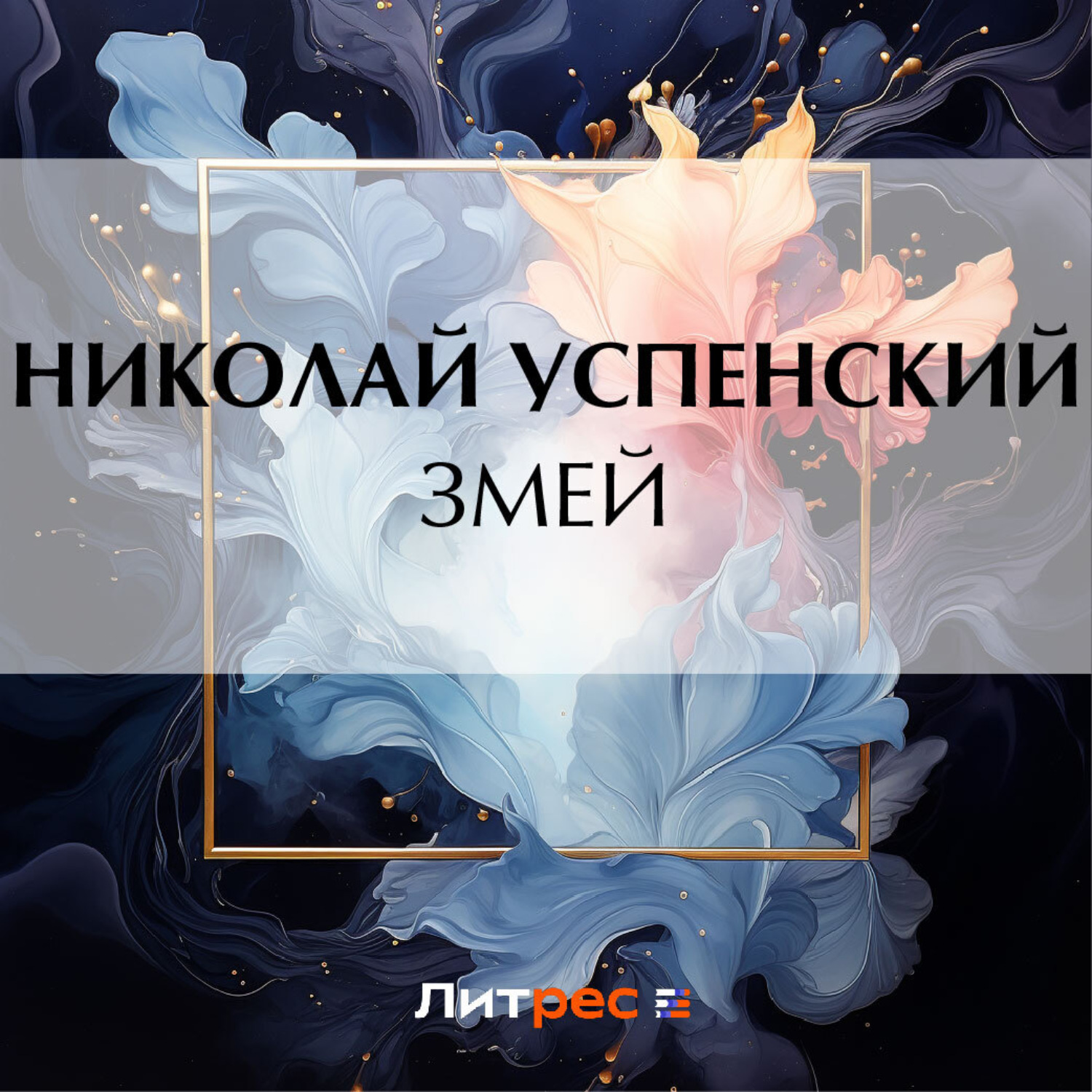 Обложка книги «Змей»