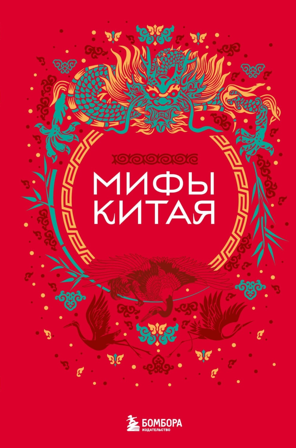 Обложка книги «Мифы Китая»