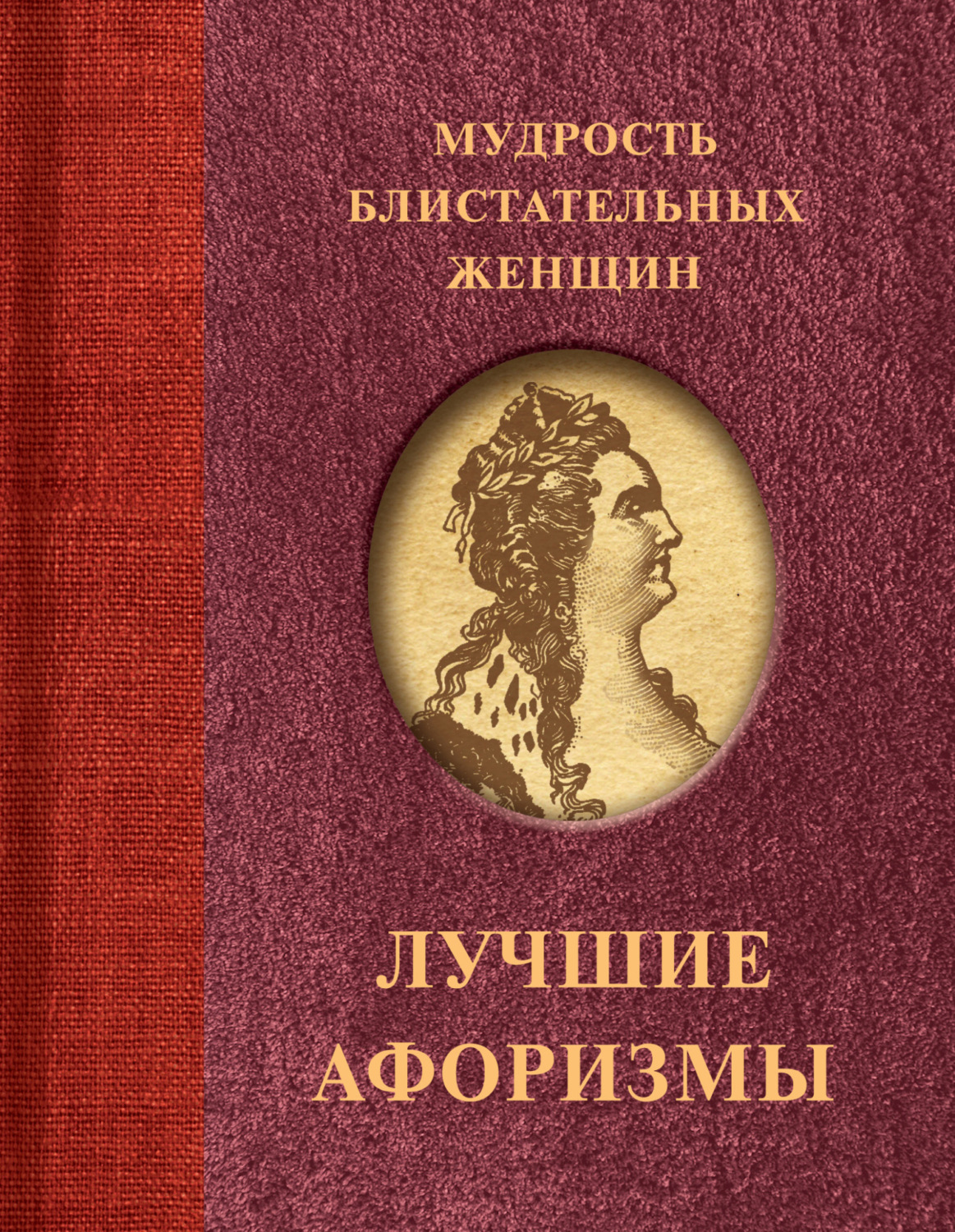 Обложка книги «Мудрость блистательных женщин»