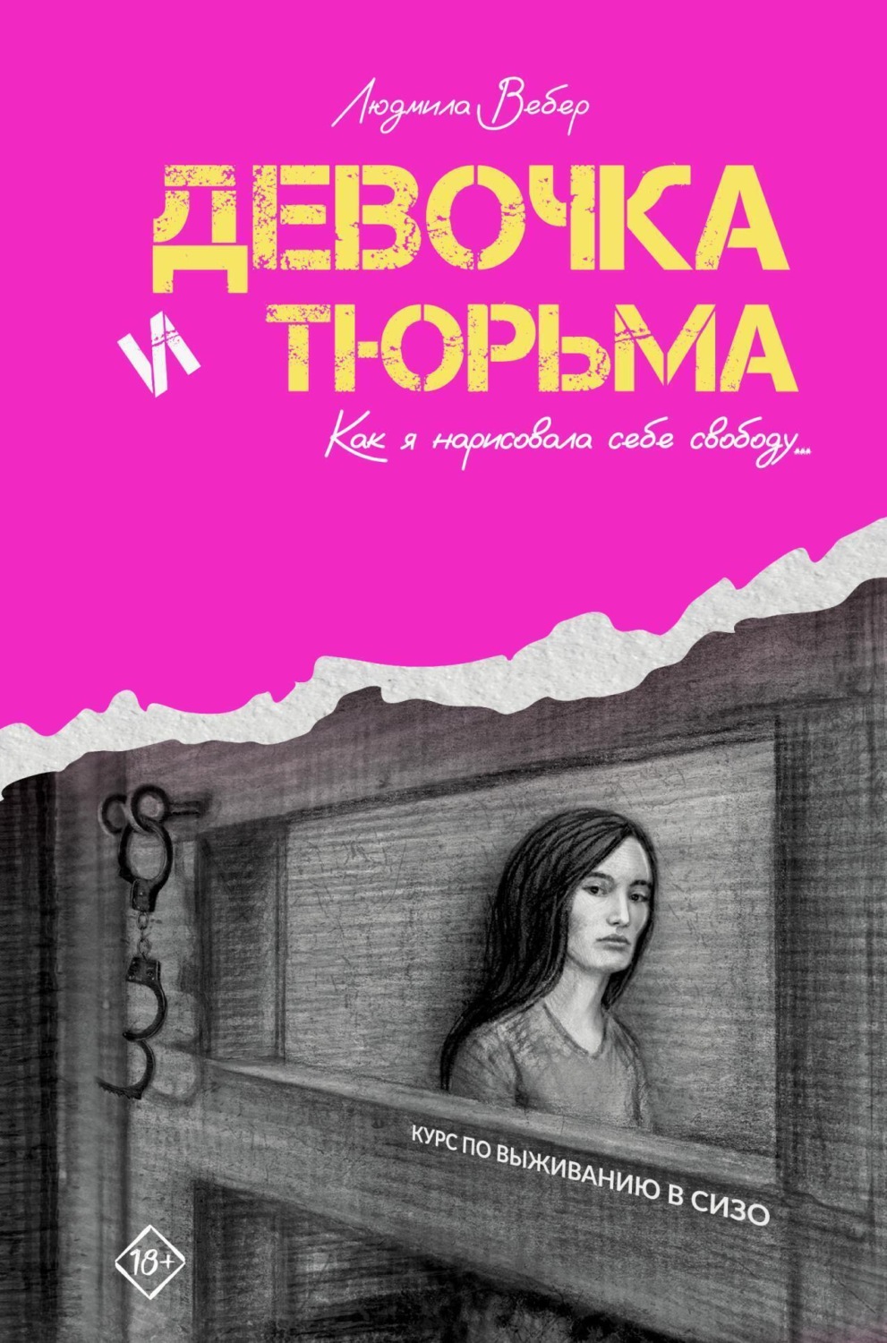 Обложка книги «Девочка и тюрьма. Как я нарисовала себе свободу…»