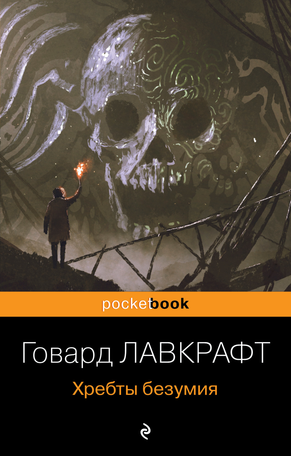 Обложка книги «Хребты безумия»