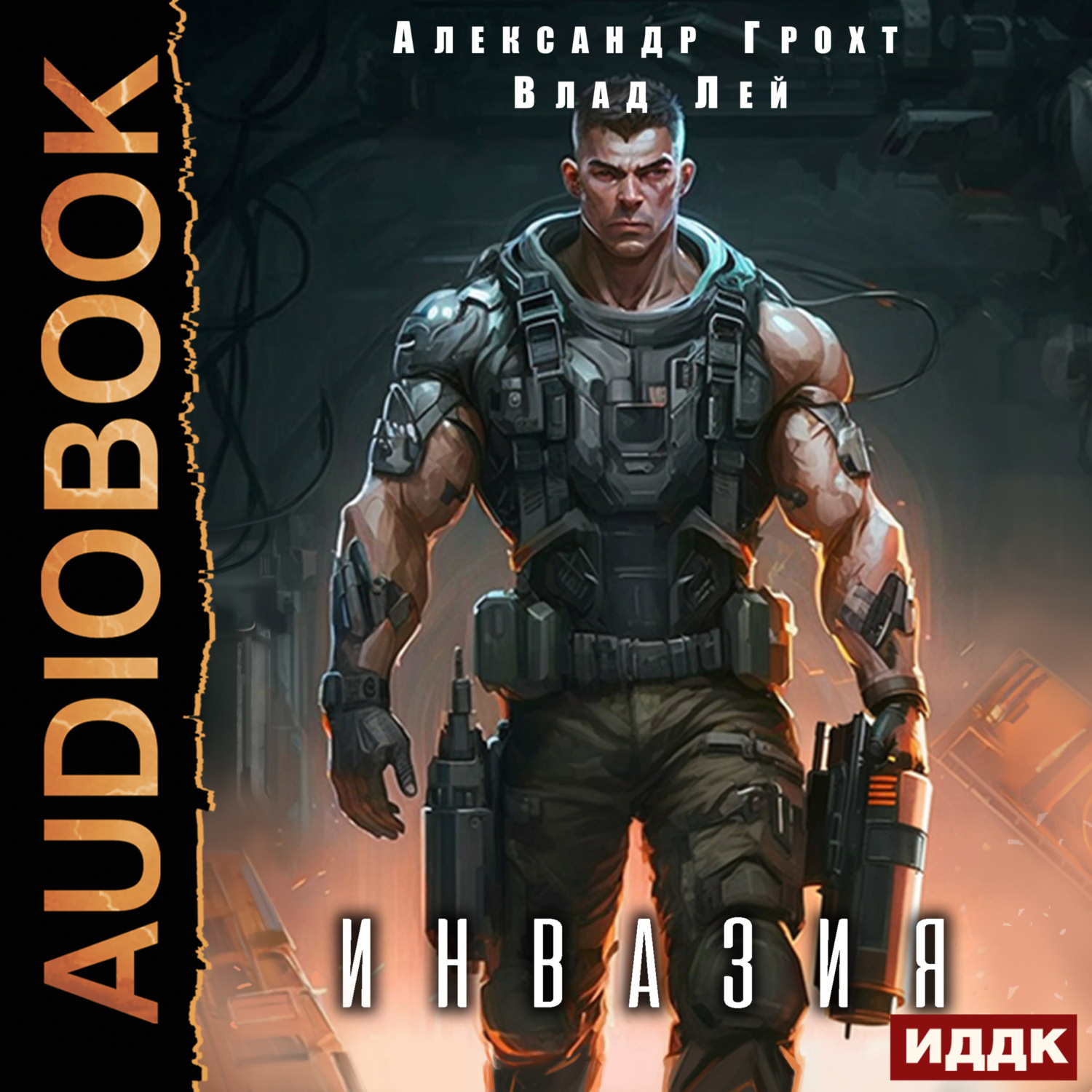Обложка книги «Инвазия»