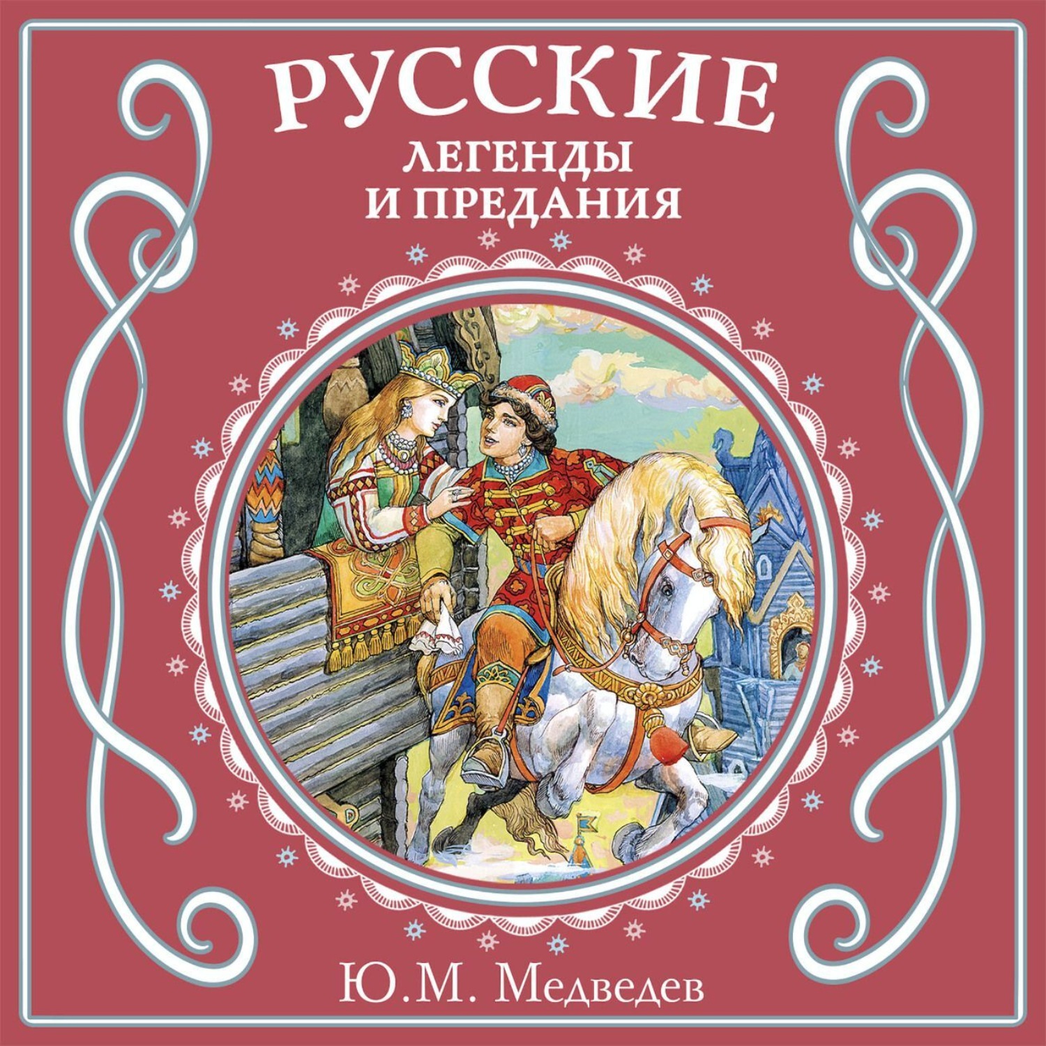 Обложка книги «Русские легенды и предания»